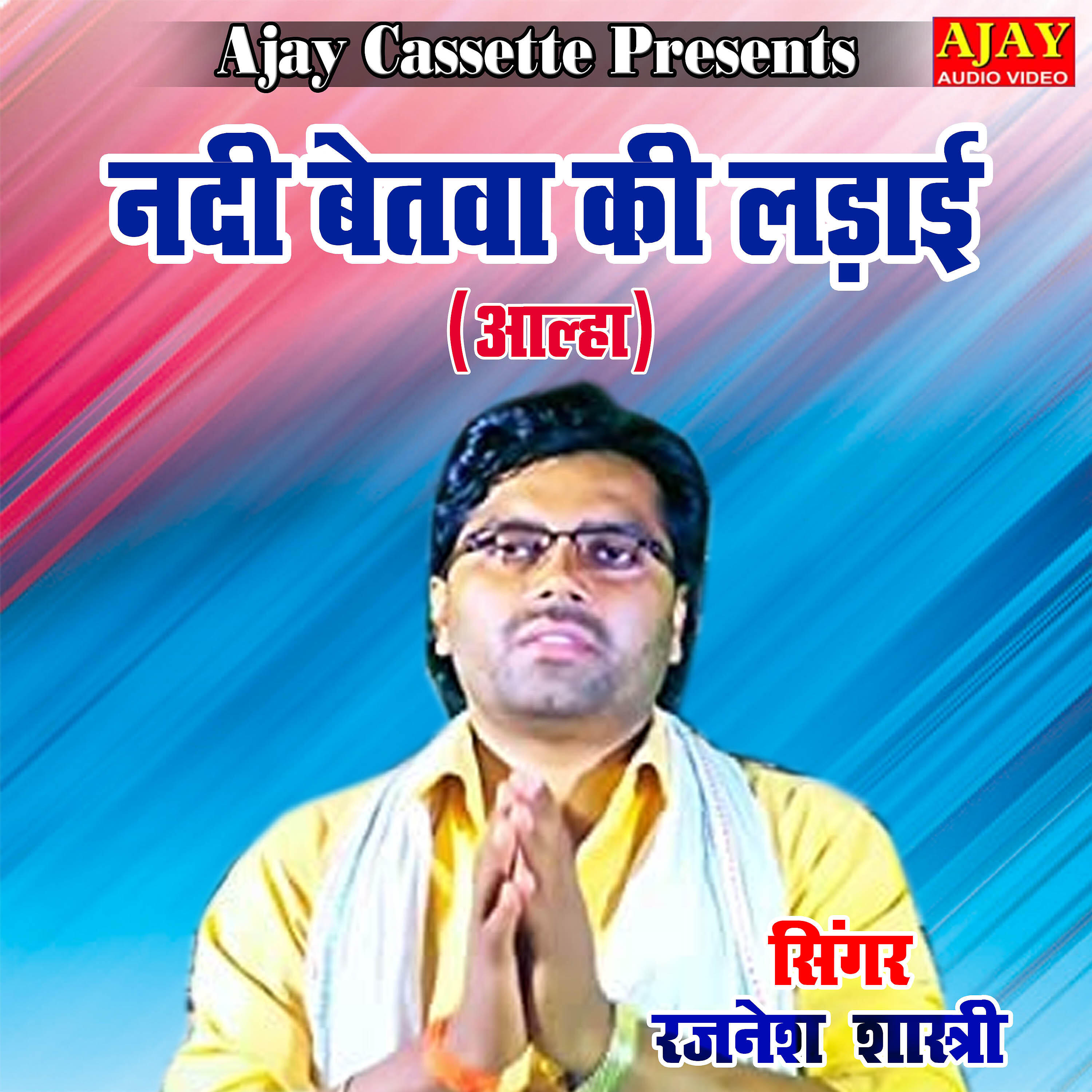 Rajnesh Shastri - Nadi Betwa Ki Ladayi