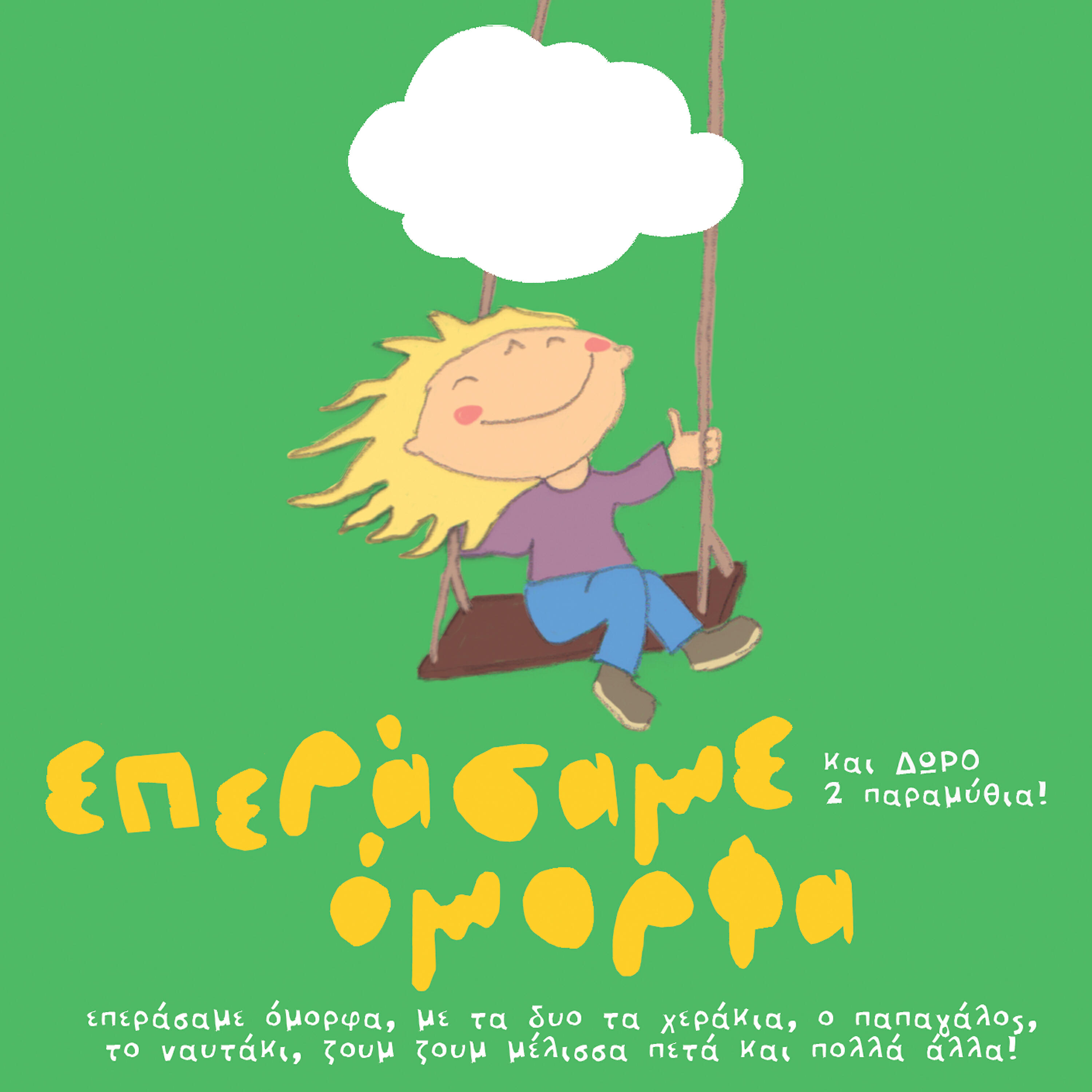 Anna Merkouri - Taxidi Ston Kosmo