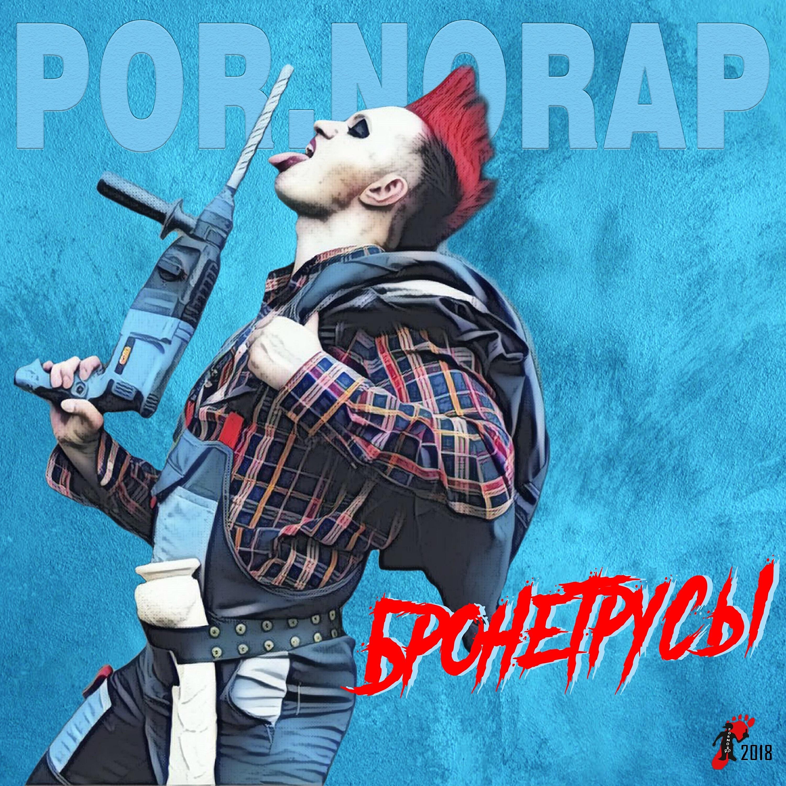 Morozoff kick the dancefloor. Por.NORAP группа. Пох из группы порнорэп. Муж на час pornorap.