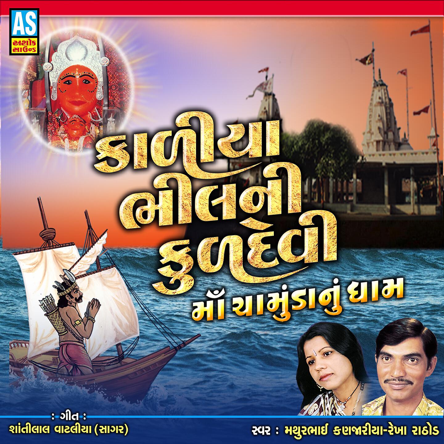 Mathurbhai Kanjariya - Kaliya Bhil Ni Kuldevi Maa Chamund Maa Nu Dham - Garba Song