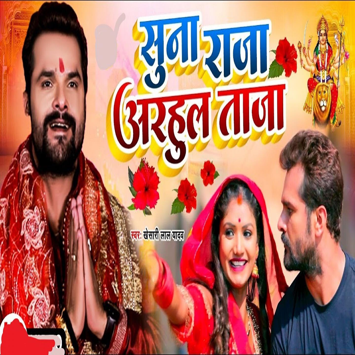 Khesari Lal Yadav - Suna Raja Adahul Taja