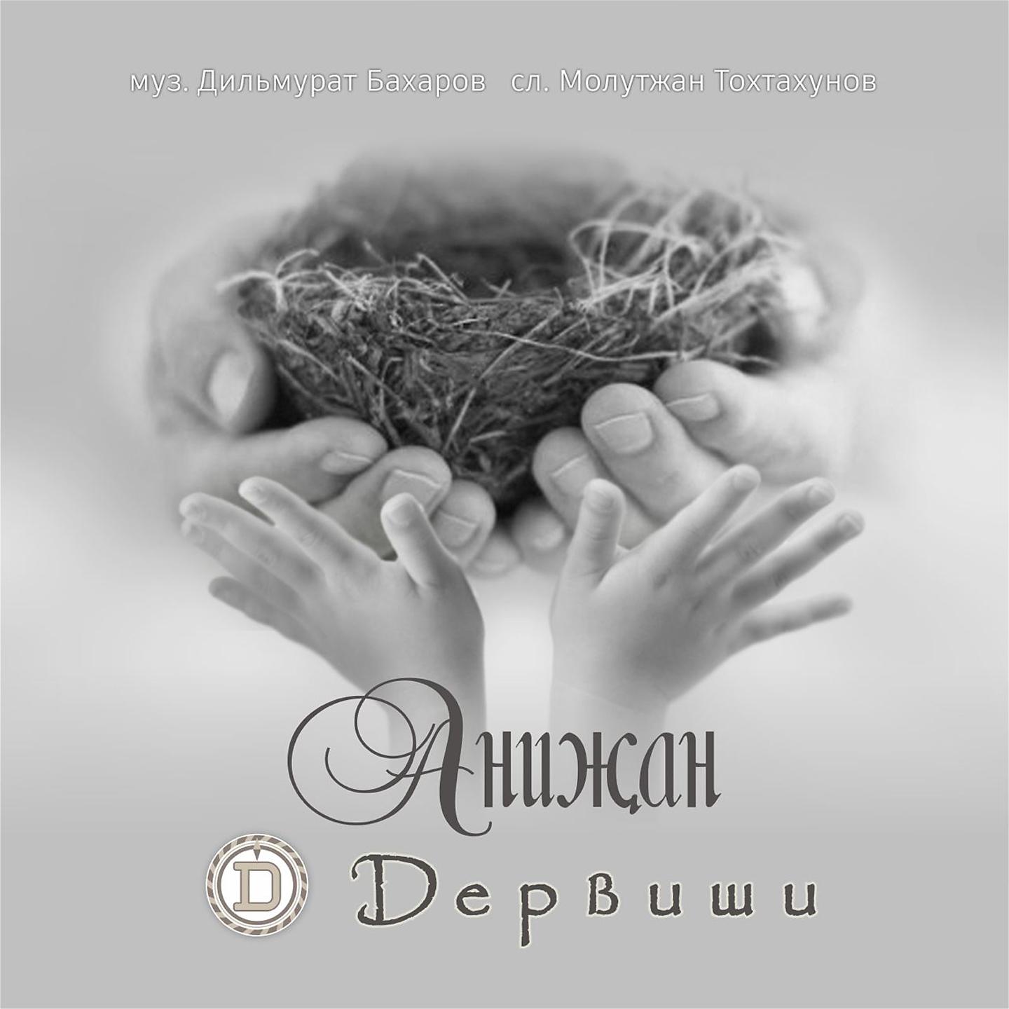 Постер альбома Анижан