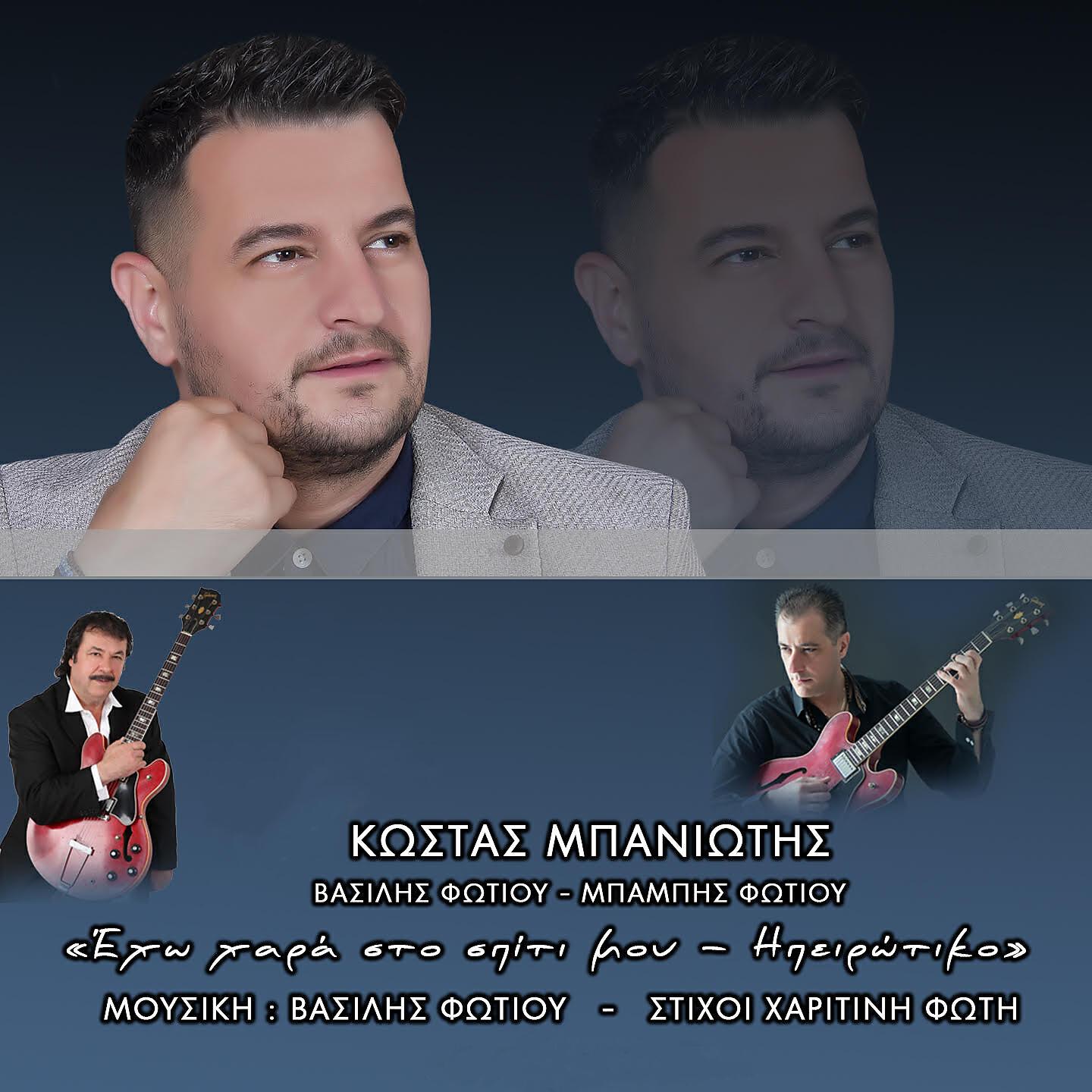 Kostas Baniotis - Eho Hara Sto Spiti Mou (Hpeirotiko)