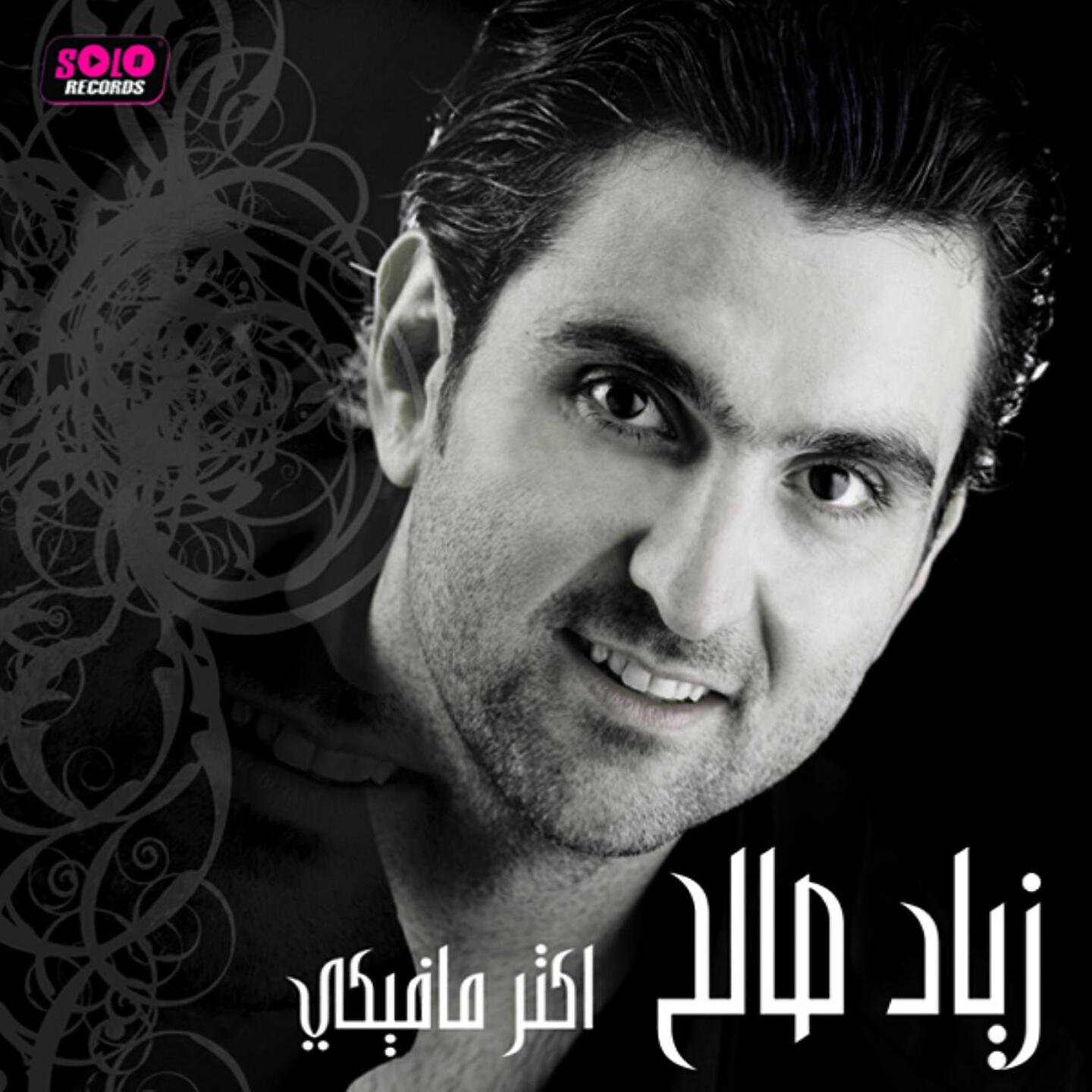 Ziad Saleh - Bahebak Mosh Aaref