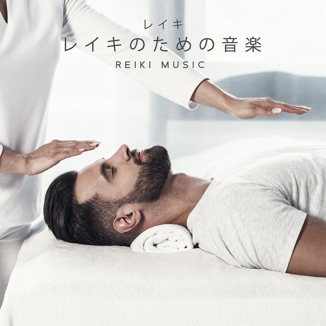 Постер альбома レイキ (レイキのための音楽) – Reiki Music