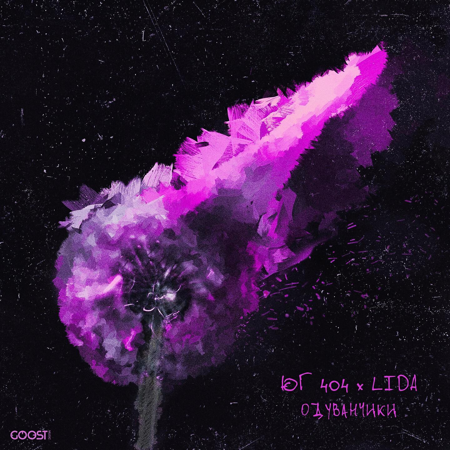 Юг 404, Lida - Одуванчики