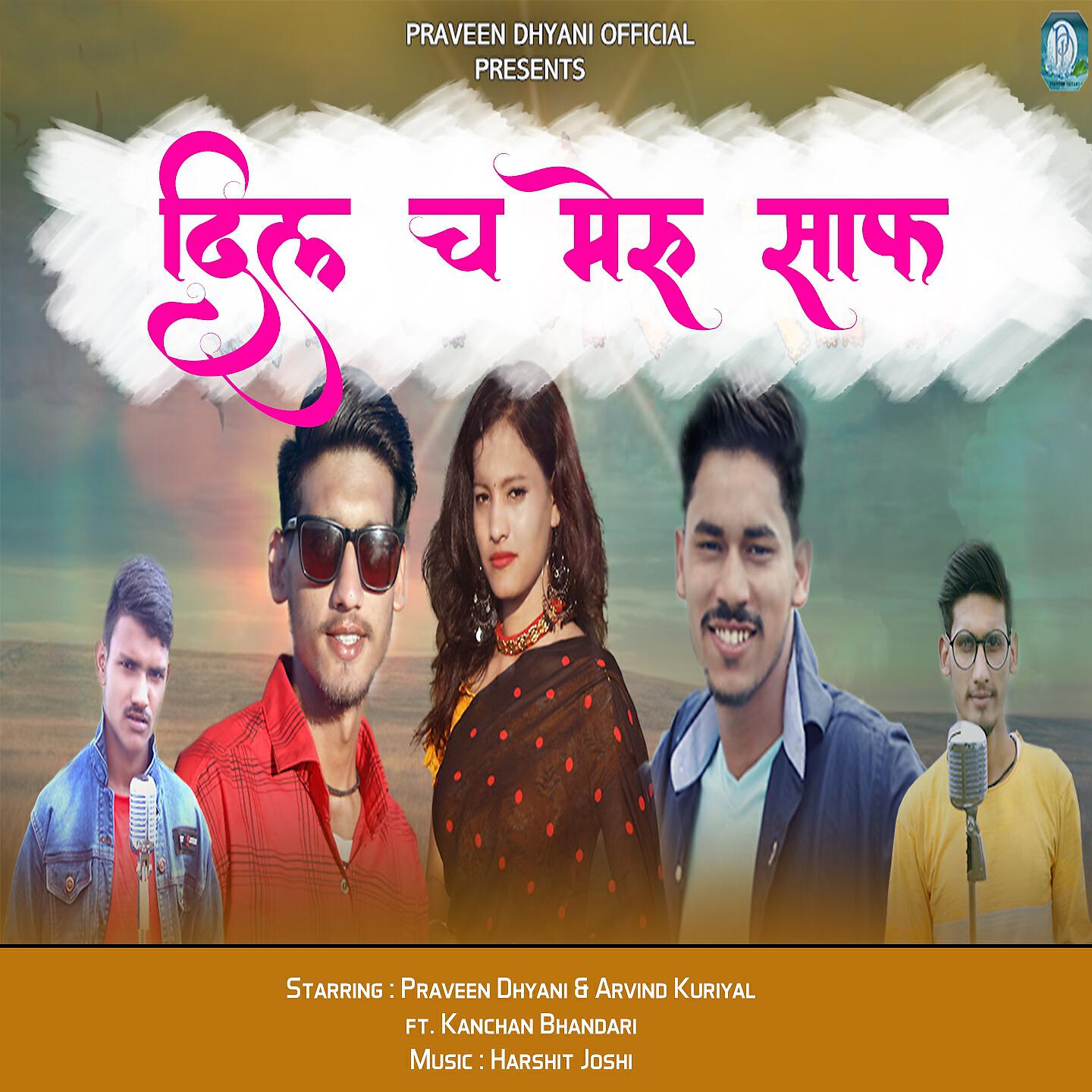 Praveen Dhyani - Dil Cha Meru Saaf