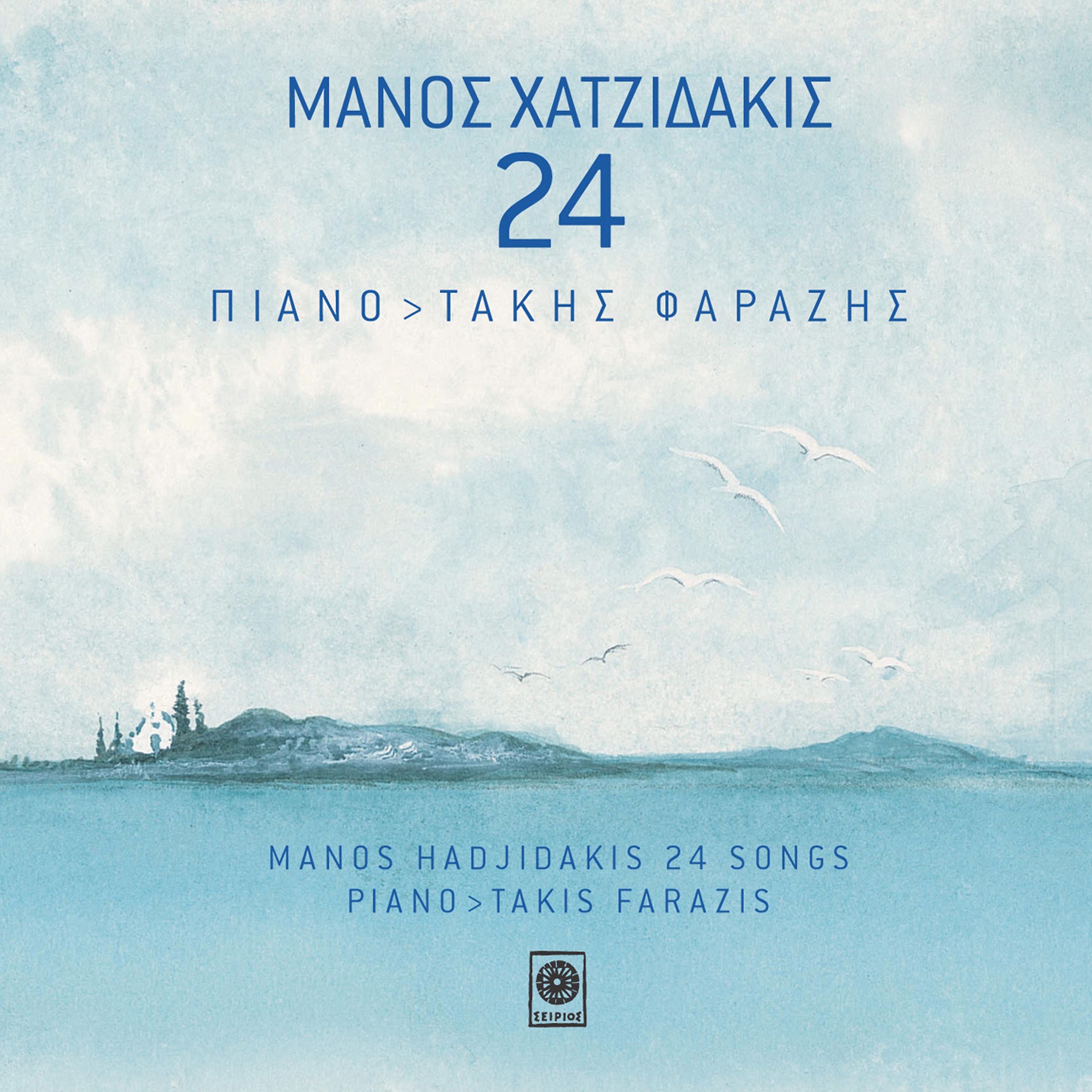 Постер альбома Manos Hadjidakis 24 songs (Instrumental)