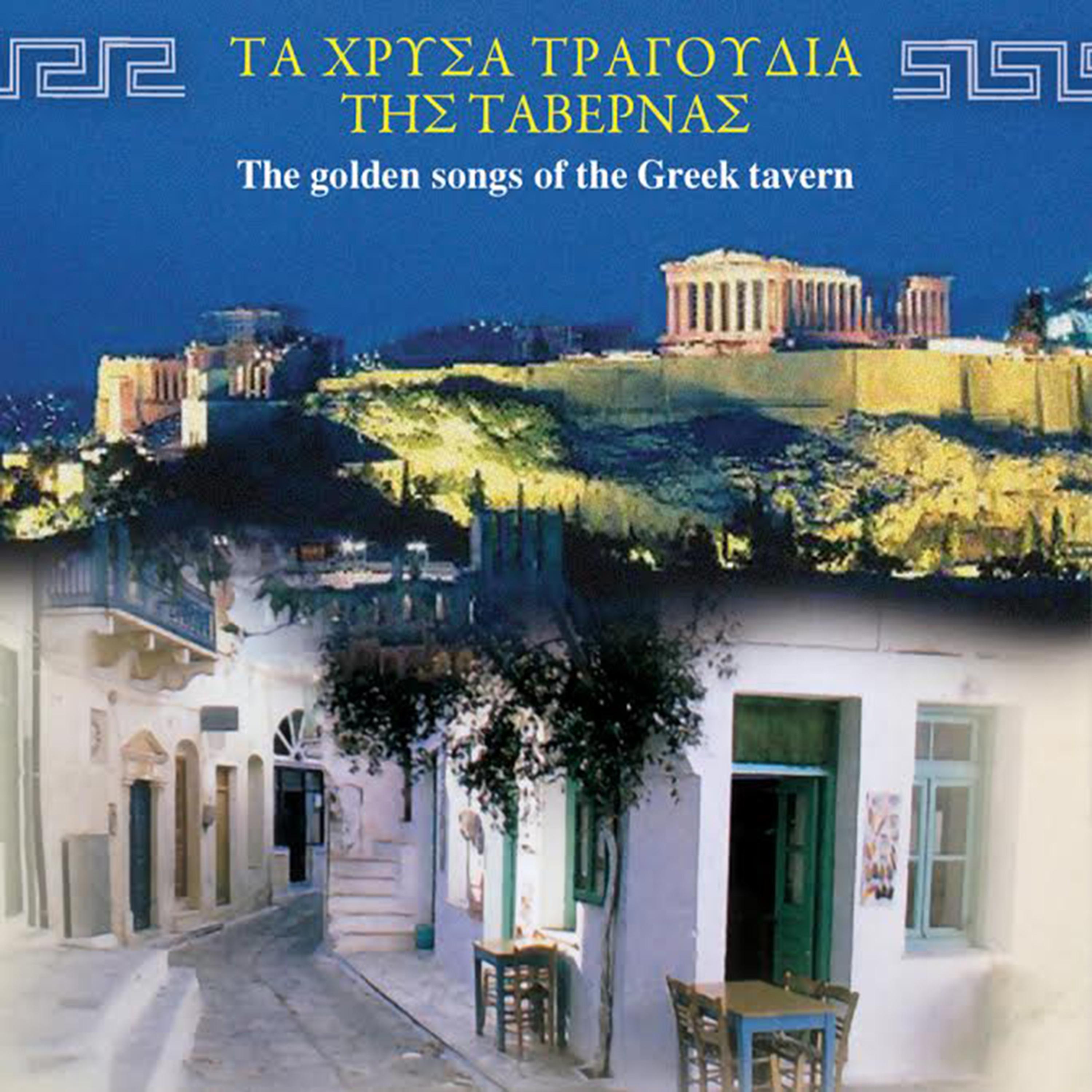 Постер альбома Τα Χρυσά Τραγούδια Της Ταβέρνας (The Golden Songs Of The Greek Tavern)