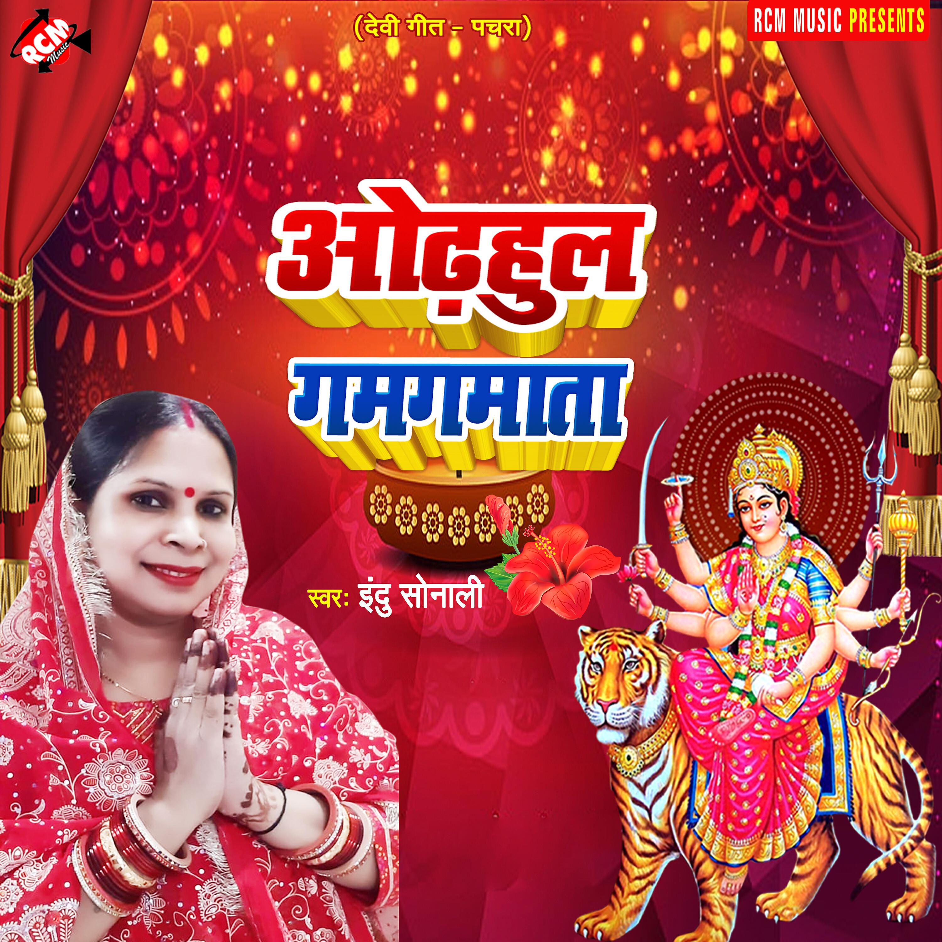Indu Sonali - Odhawaul gamgamata