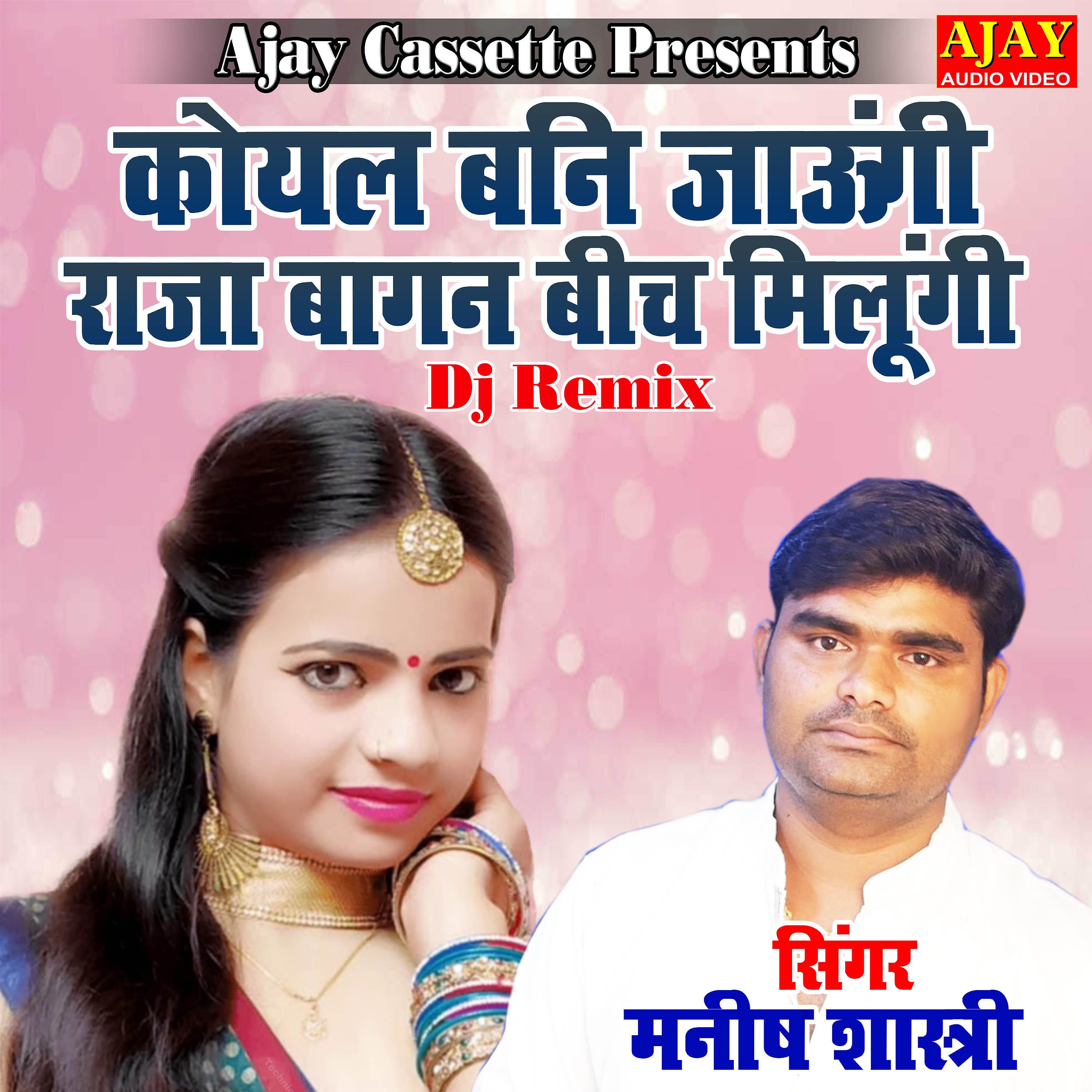 Manish Shastri - Koyal Bani Jaungi Raja Bagan Beech Milungi