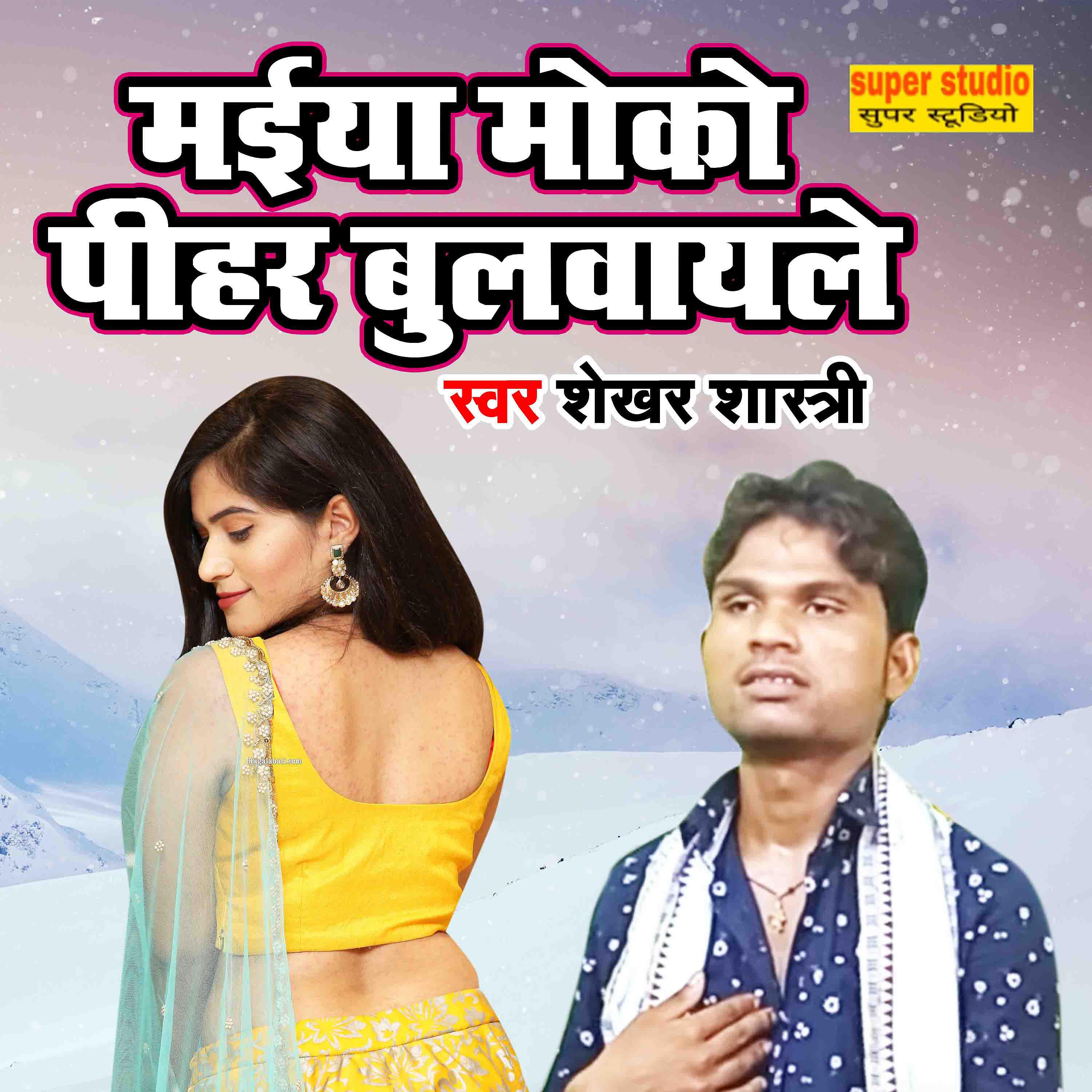 Shekhar Shastri - Maiya Moko Pihar Bulwayile