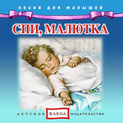 Слушать для малышей быстрое засыпание. Детское Издательство Елена. Колыбельные для малышей. Колыбельная для младенца. Малыш спит в колыбельке.
