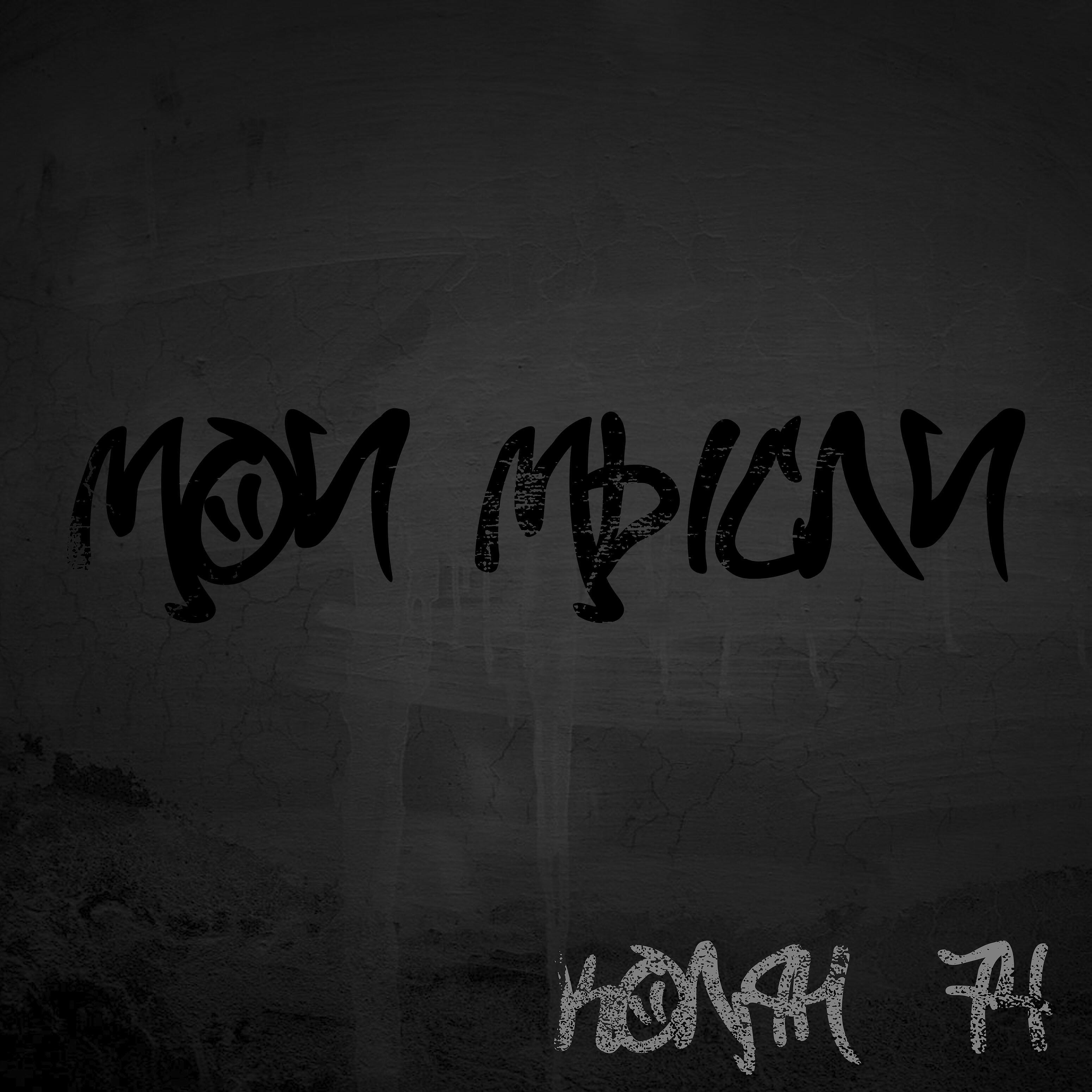 Альбом Мои мысли исполнителя Колян-74