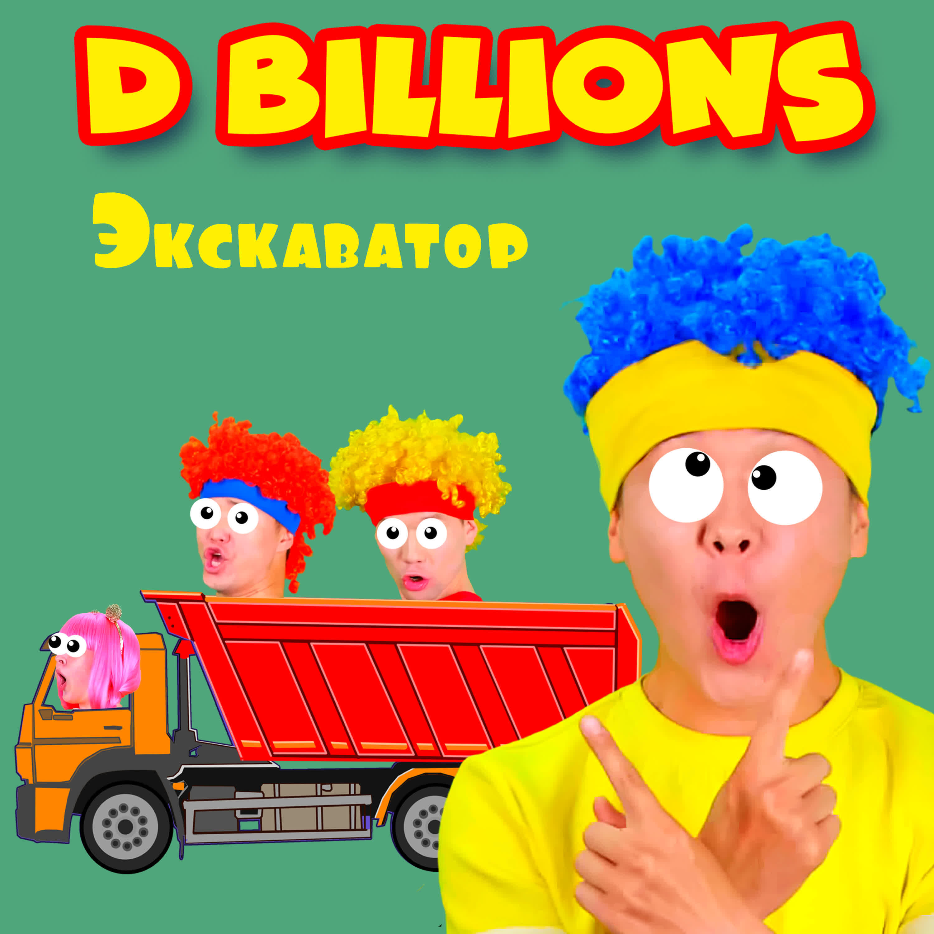 D Billions - Экскаватор