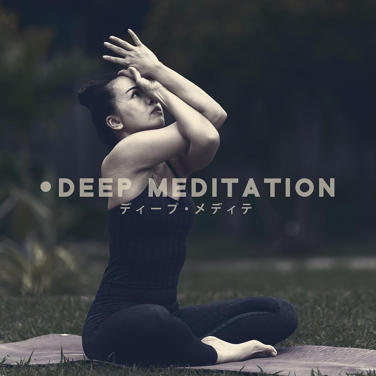 Постер альбома Deep Meditation – ディープ・メディテーション - ストレス解消 明晰夢 気持ちいい 癒し音