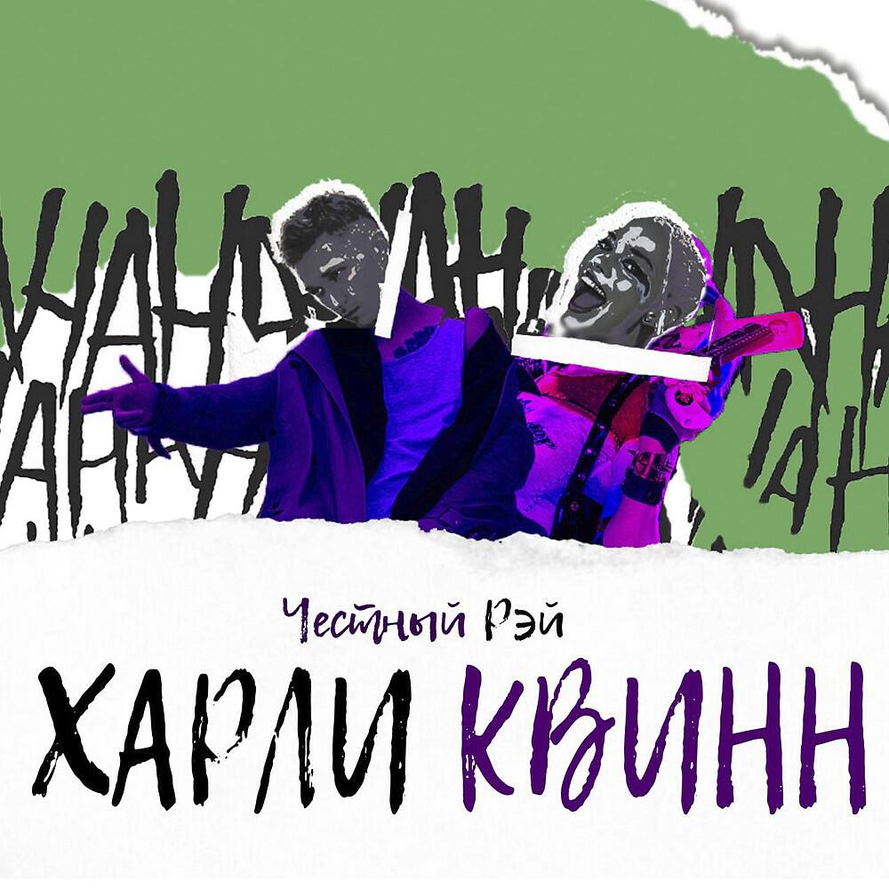 Честный Рэй - Харли Квинн (Single)