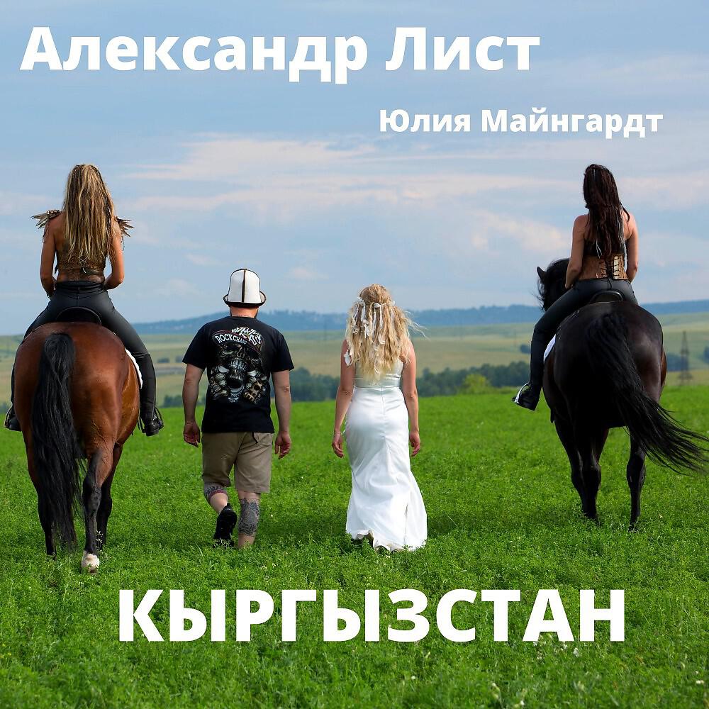 Александр Лист - Кыргызстан (Edscore Remix)