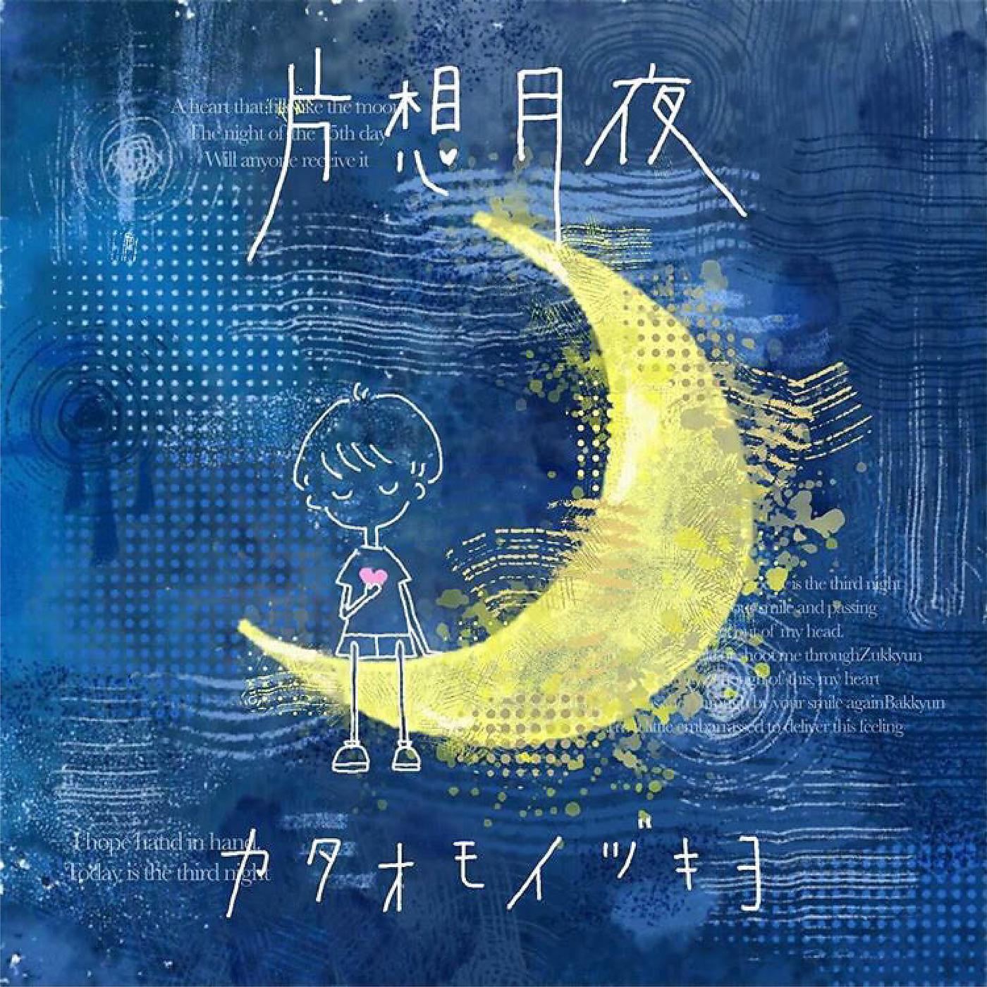 Постер альбома Kataomoi Dukiyo