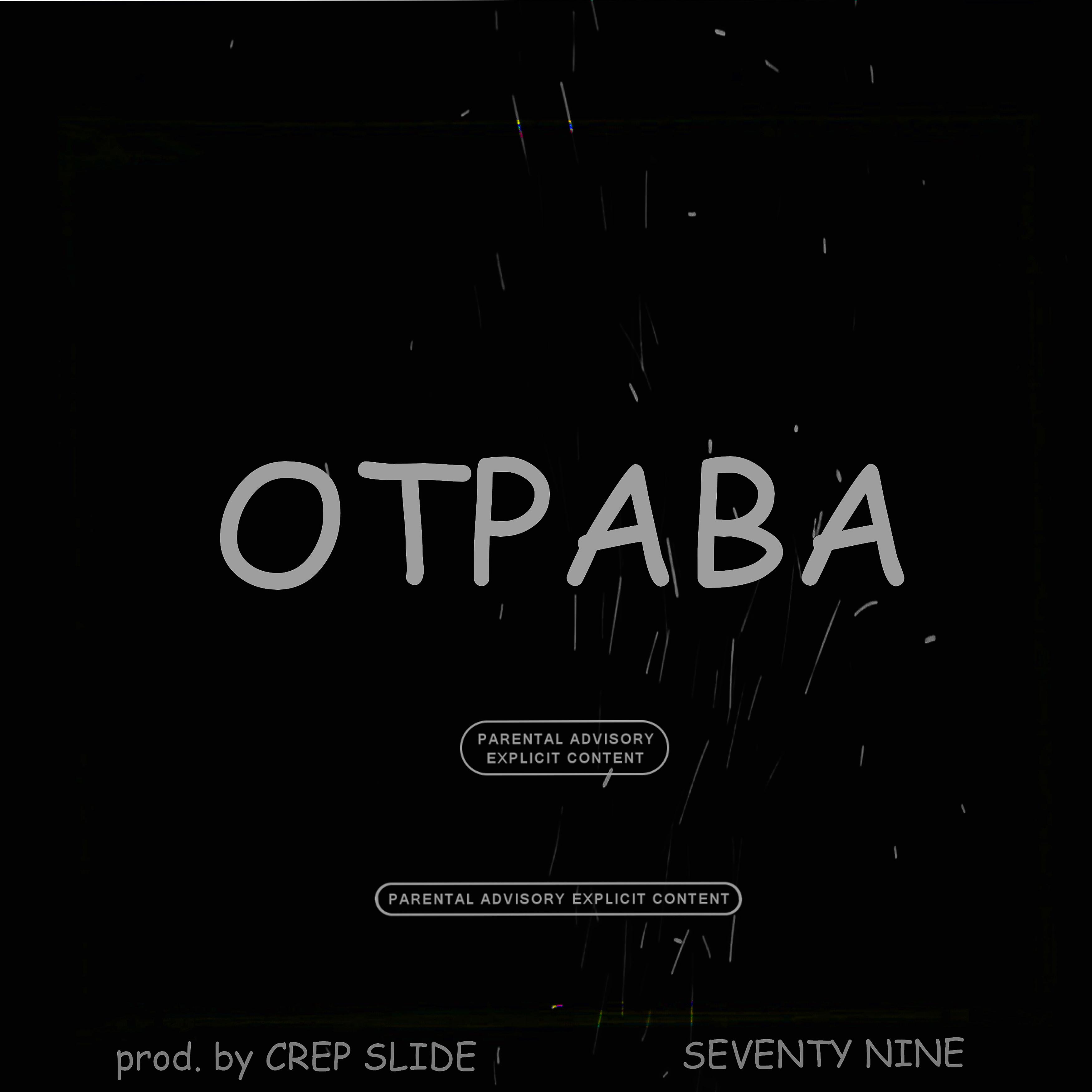 Постер альбома Отрава (feat. Crep Slide)