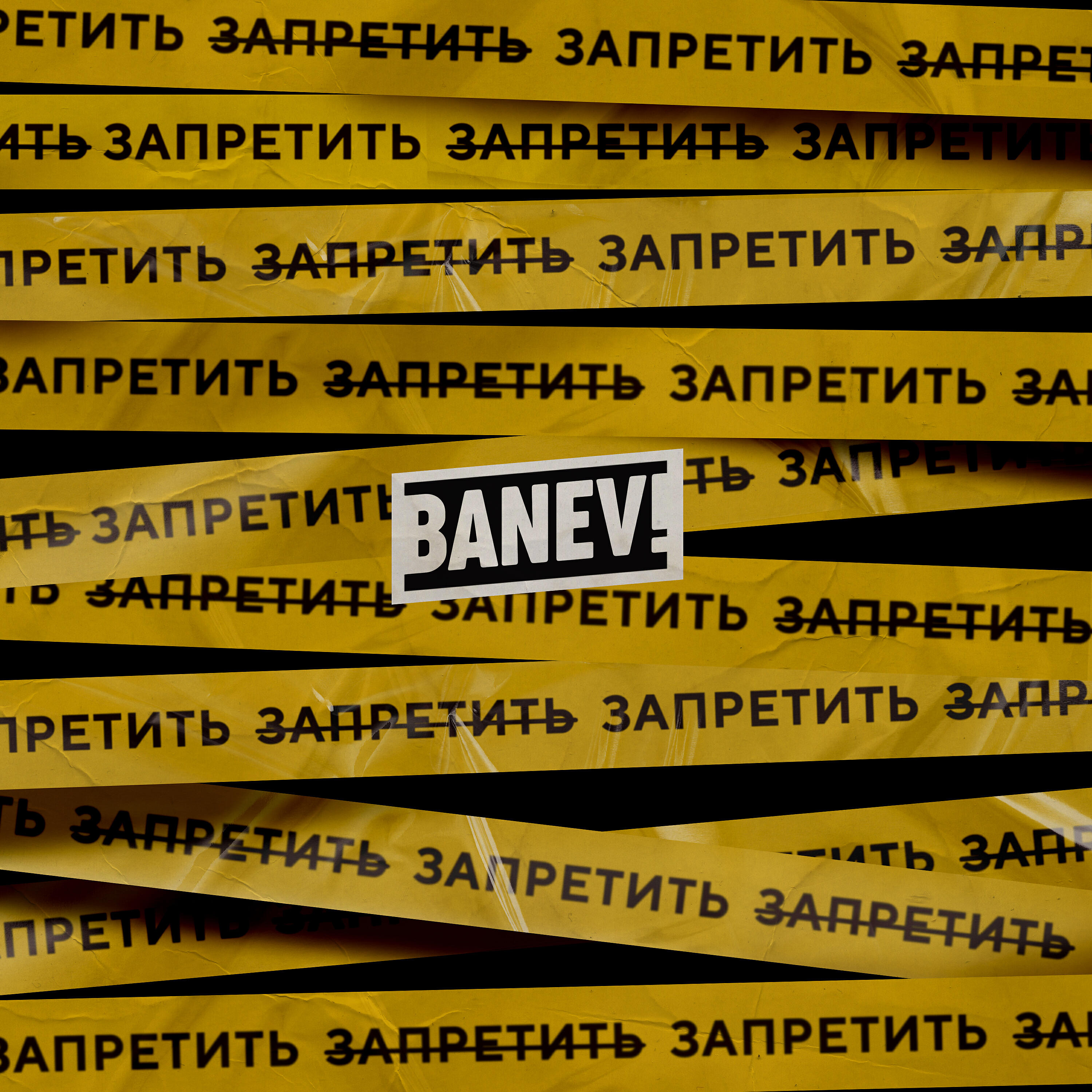 Banev! - Я хочу дышать