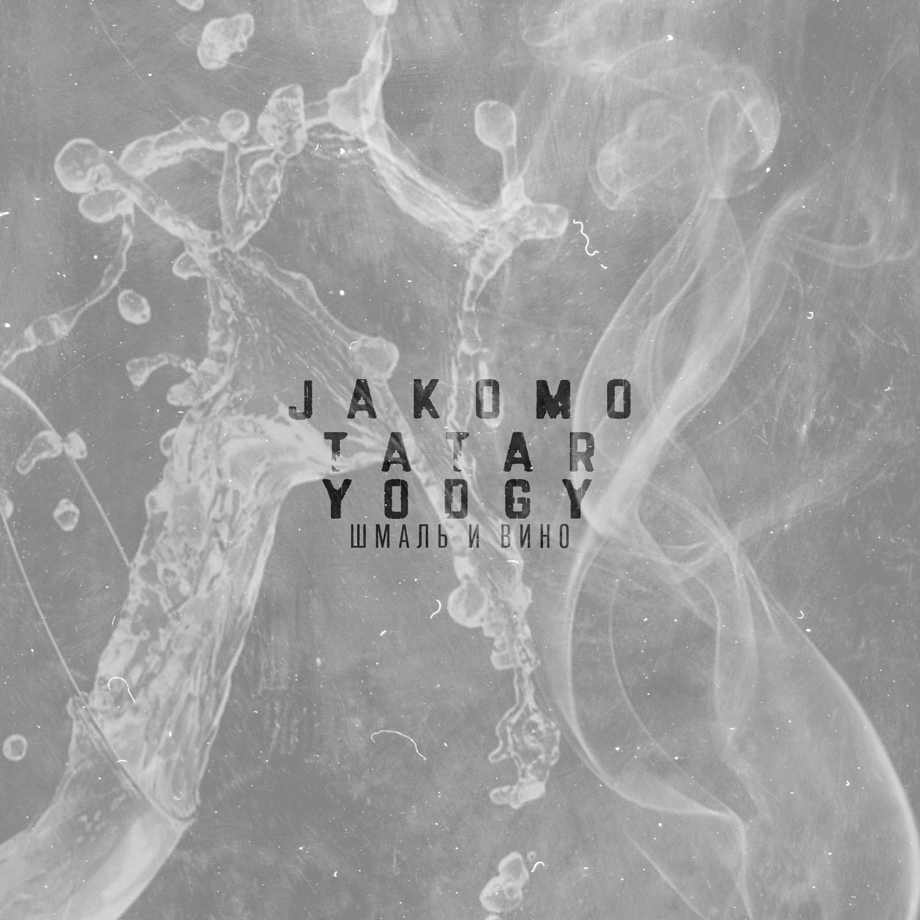 JAKOMO - Шмаль и вино