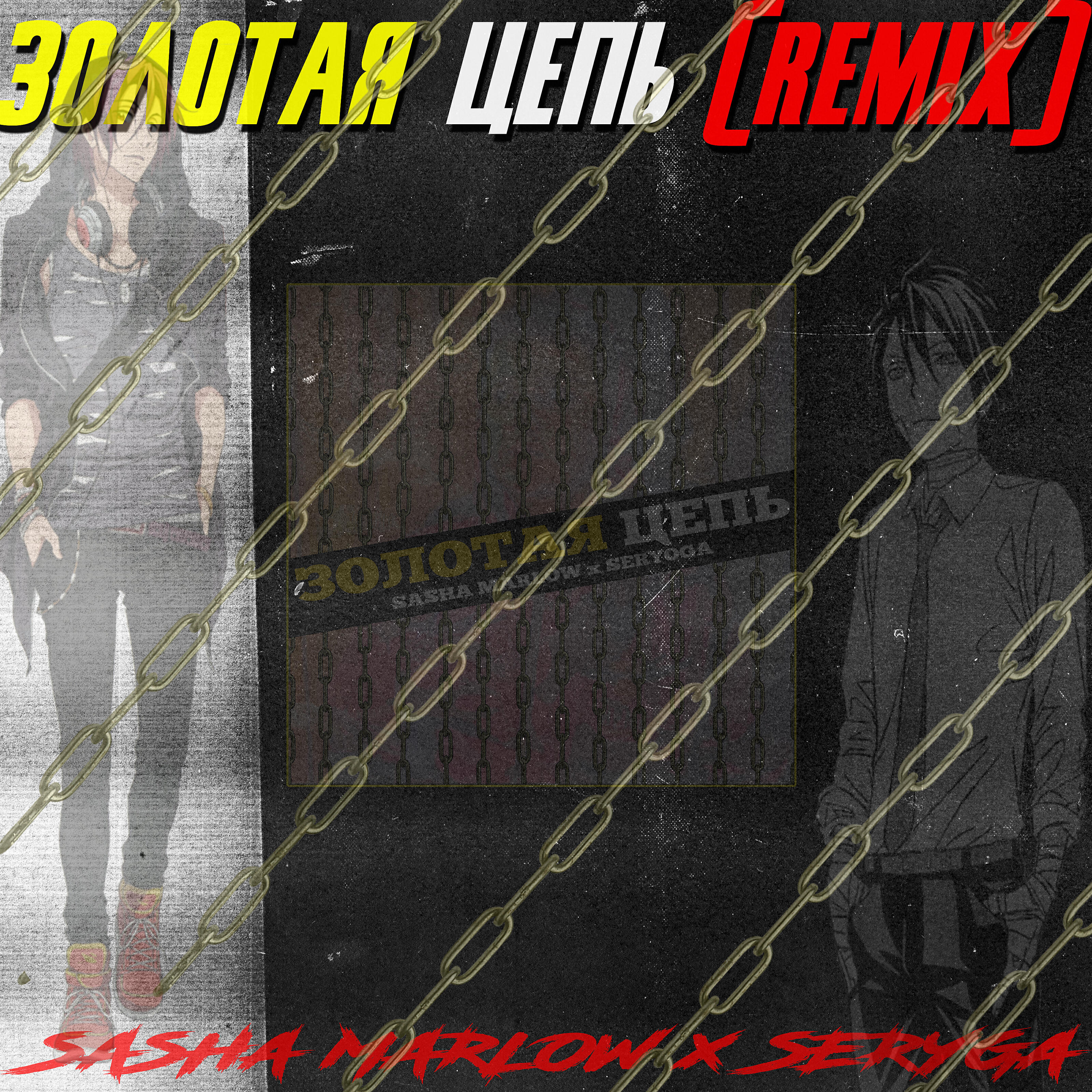 SASHA MARLOW - Золотая цепь (Remix)