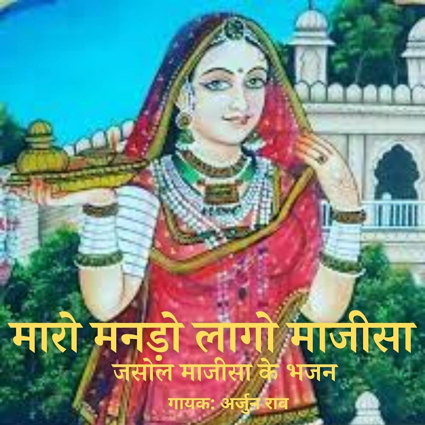 ARJUN RAO - Aap to Birajya Jasol Me Majisa