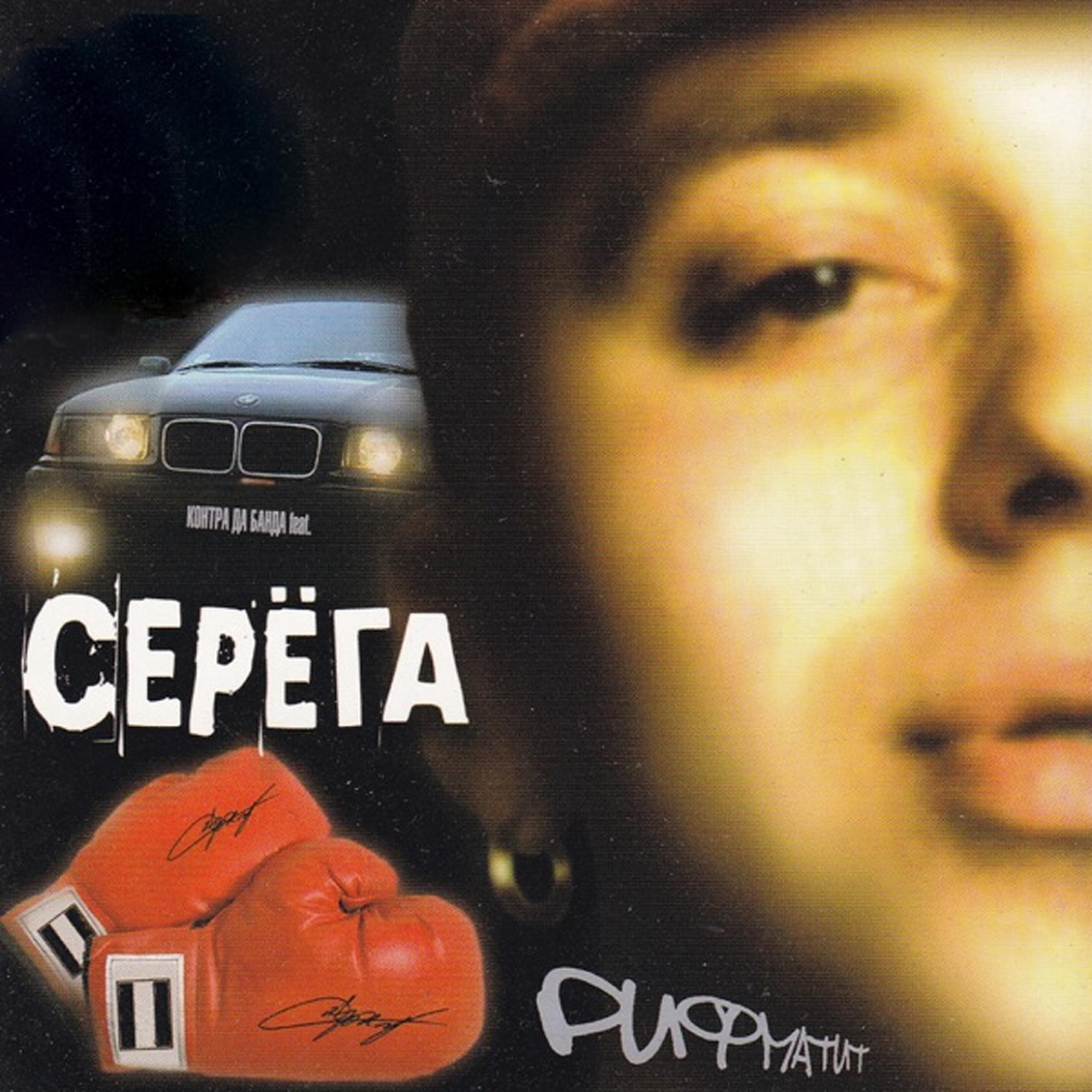 Контра Да Банда все песни в mp3