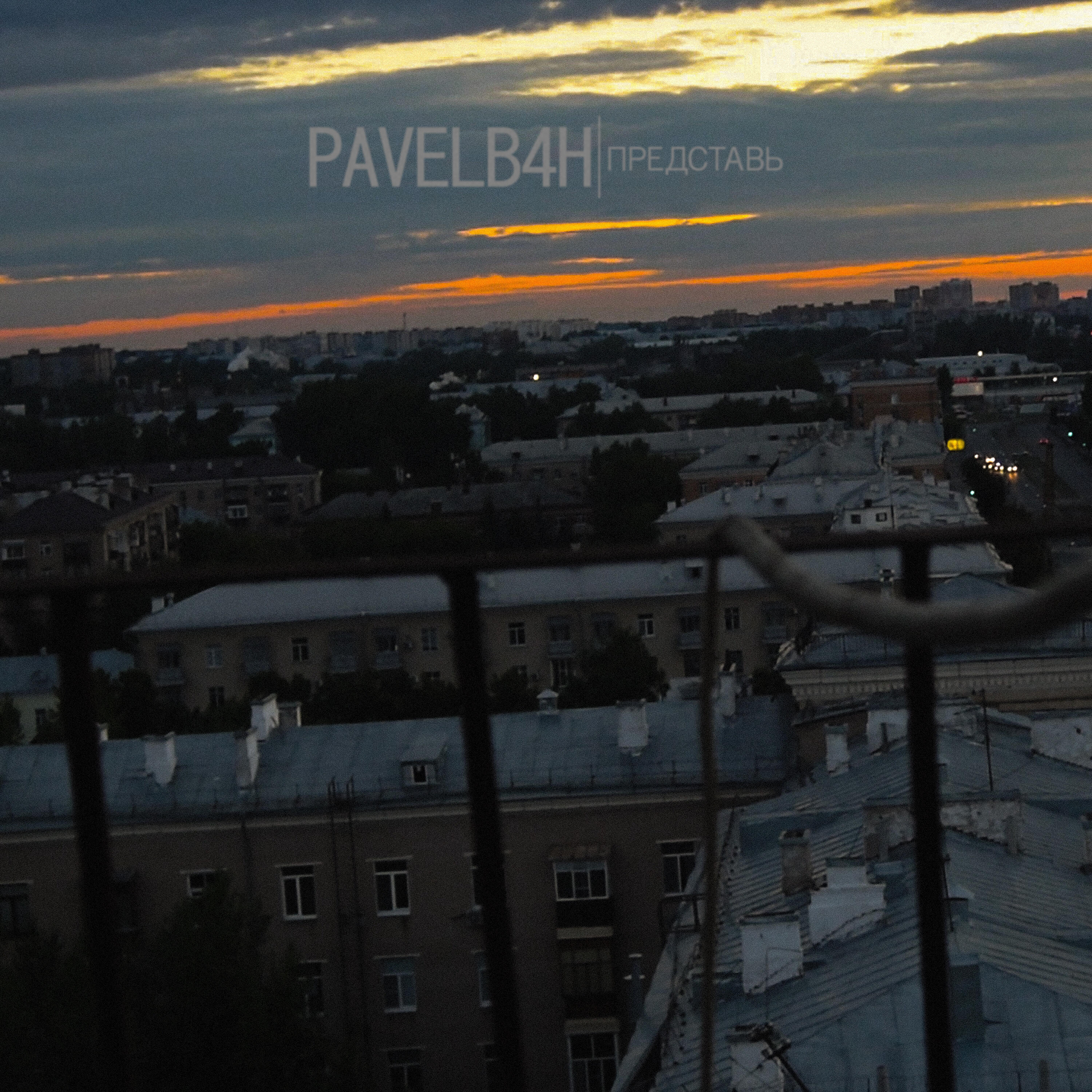PAVELB4H - Представь (prod. by northparadise)