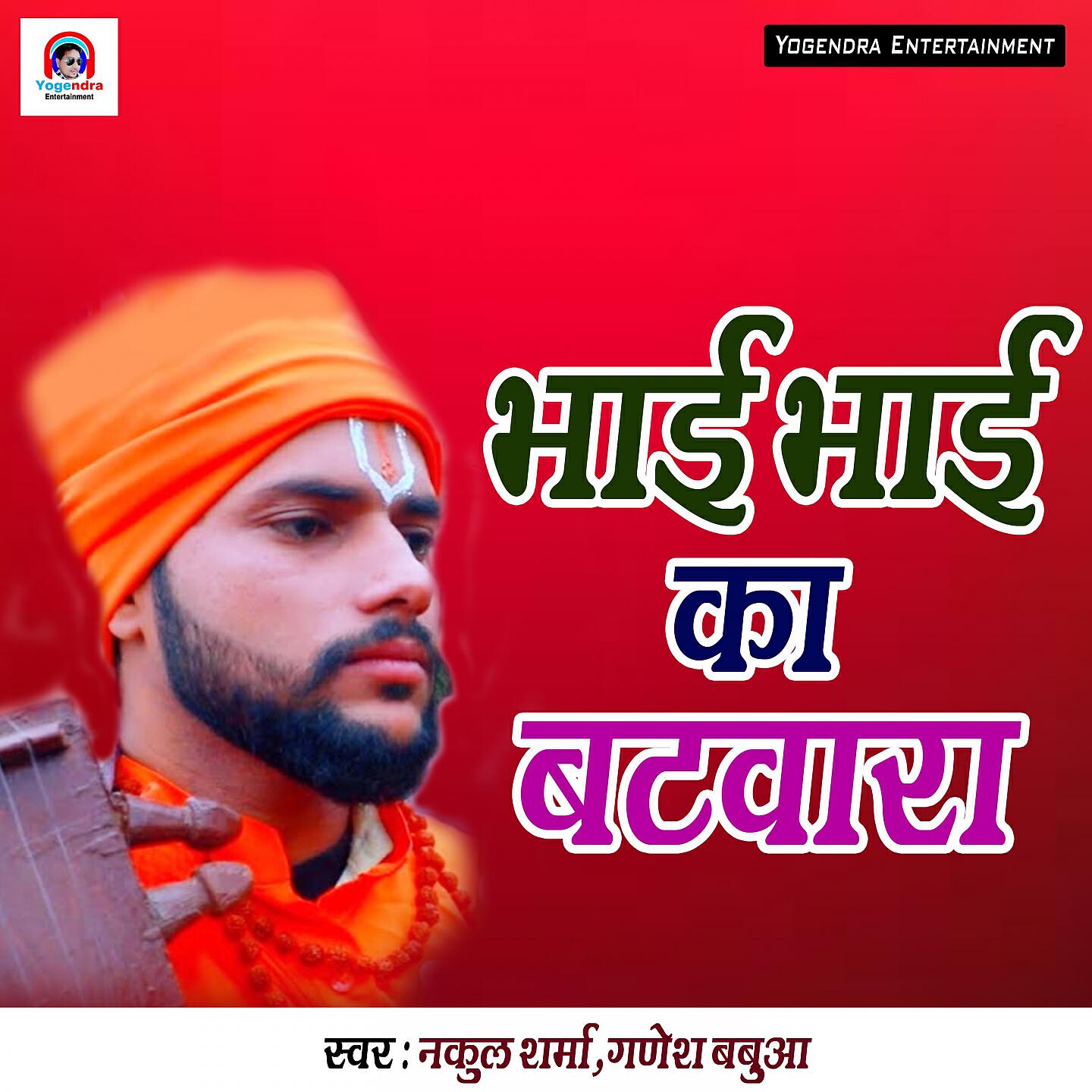 Nakul Sharma - Bhai Bhai Ka Batavara