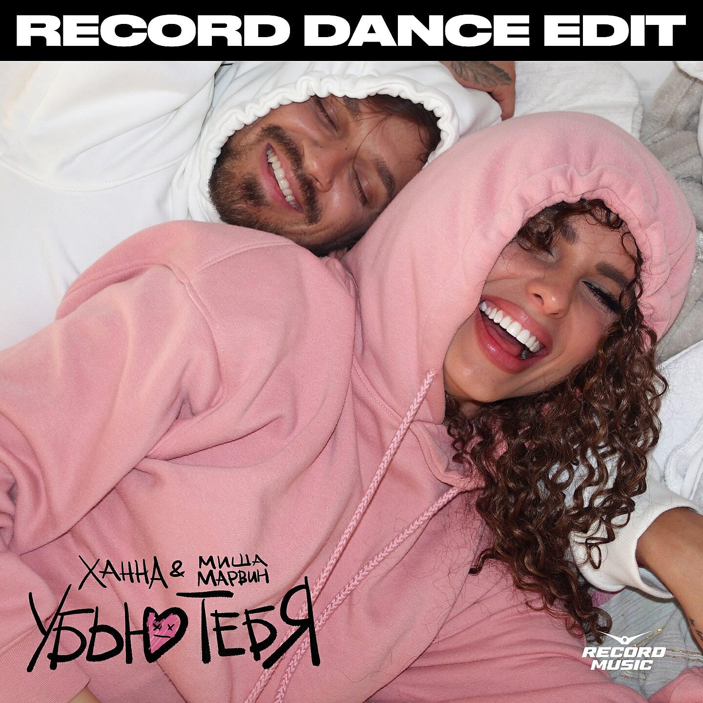 ХАННА - Убью тебя (Record Dance Extended Edit)