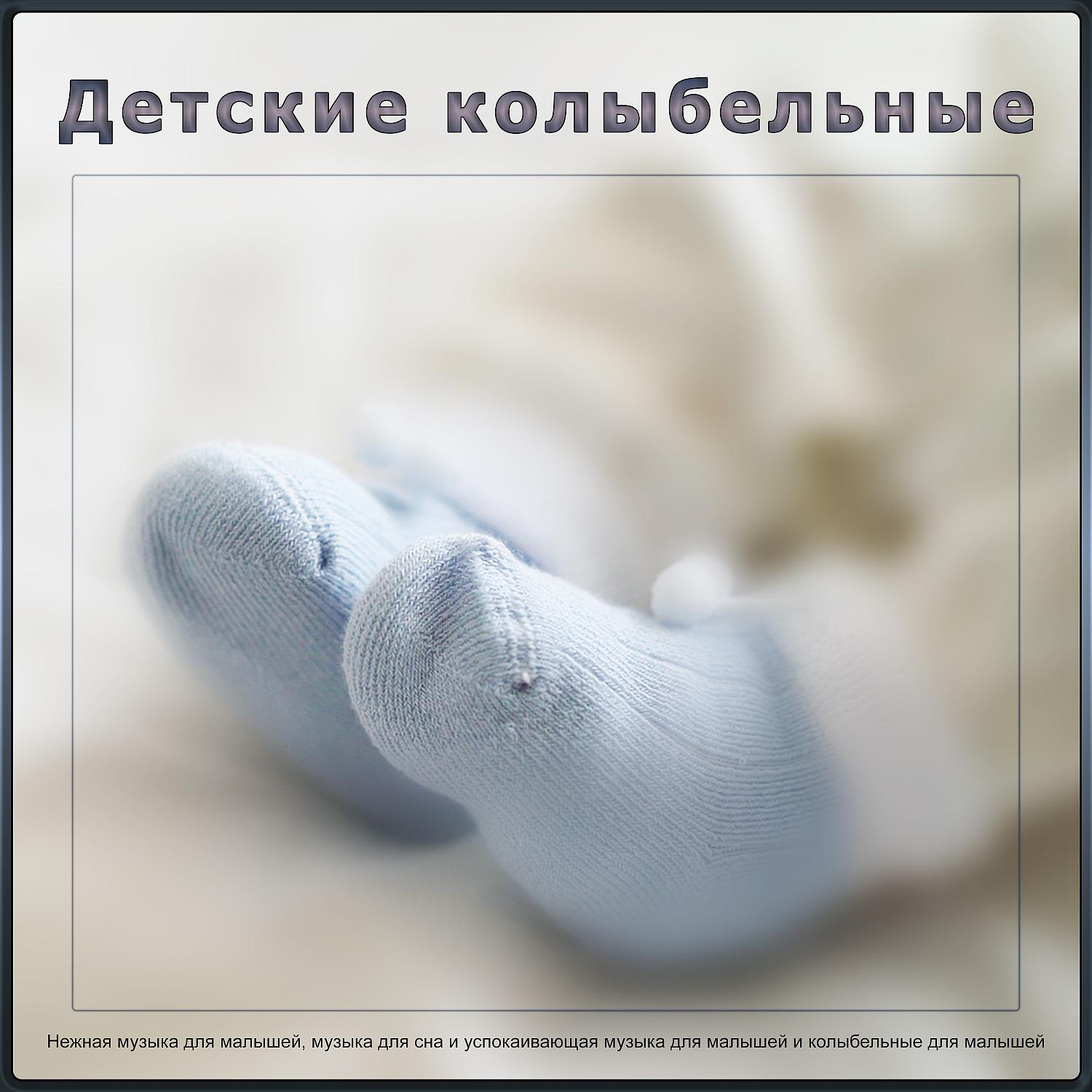 Постер альбома Детские колыбельные: Нежная музыка для малышей, музыка для сна и успокаивающая музыка для малышей и колыбельные для малышей
