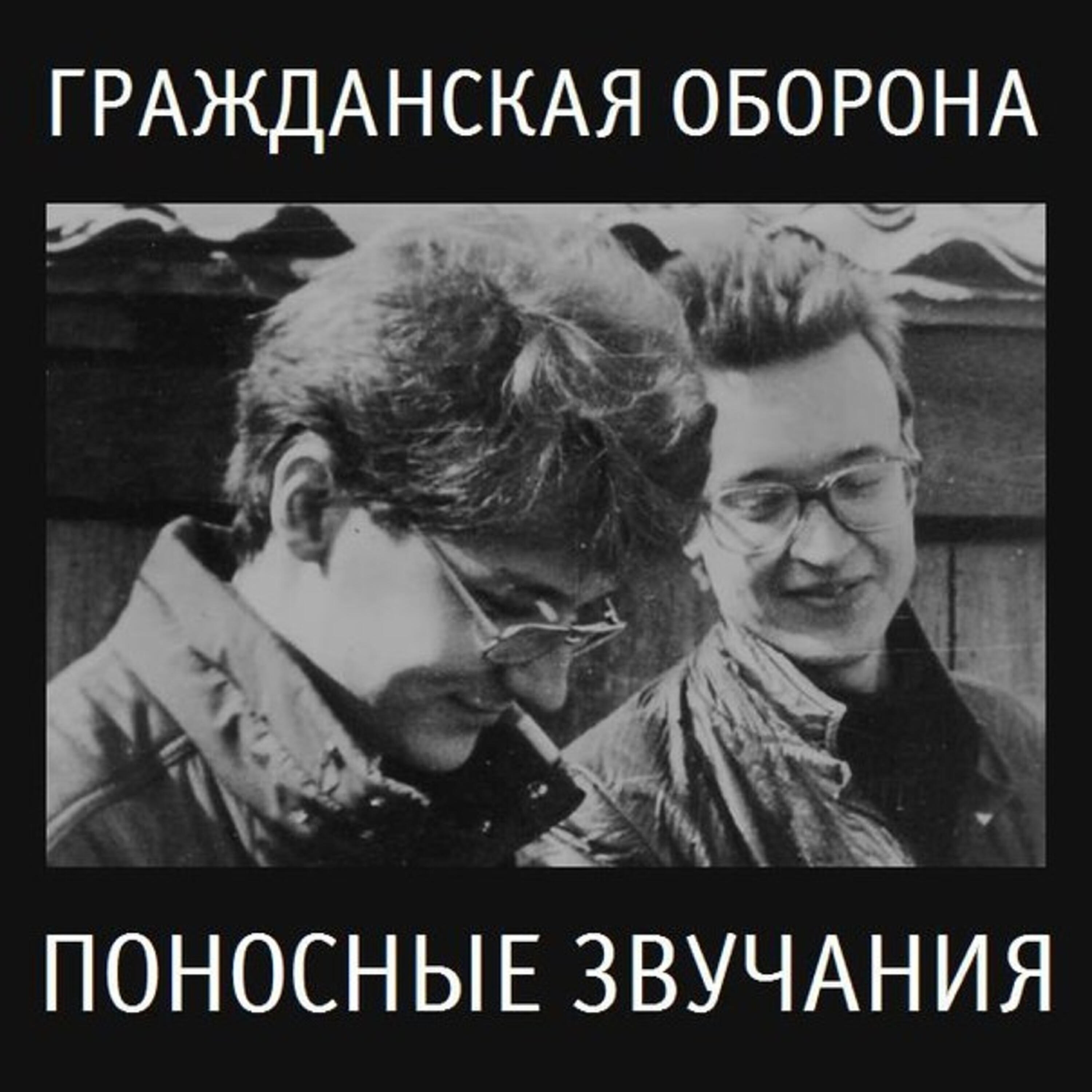 Ненавижу гражданских. Ненавижу геншин. Ненавижу гражданских. Егор летов и наталья чумакова. Гражданская оборона поносные звучания.