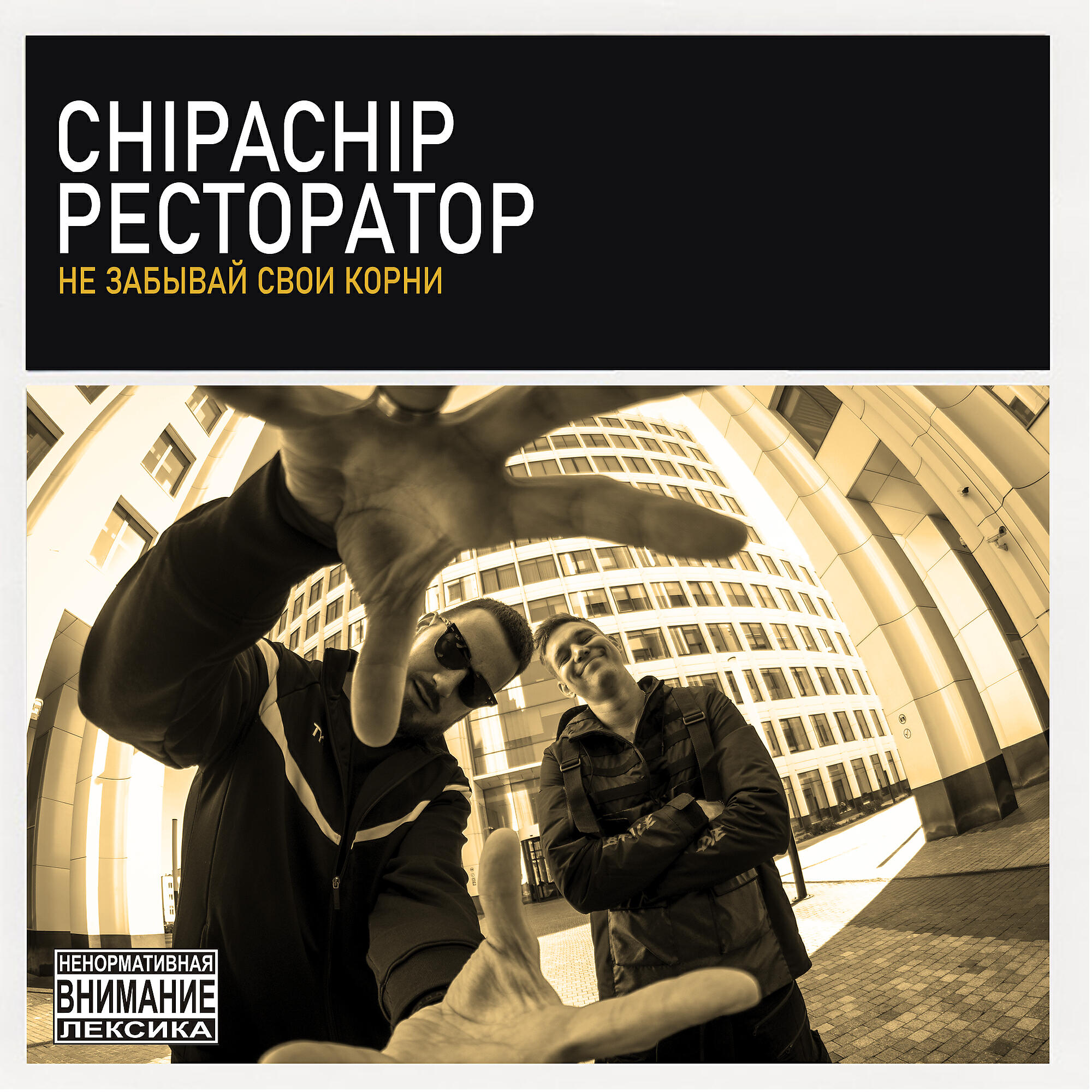 ChipaChip - Не забывай свои корни