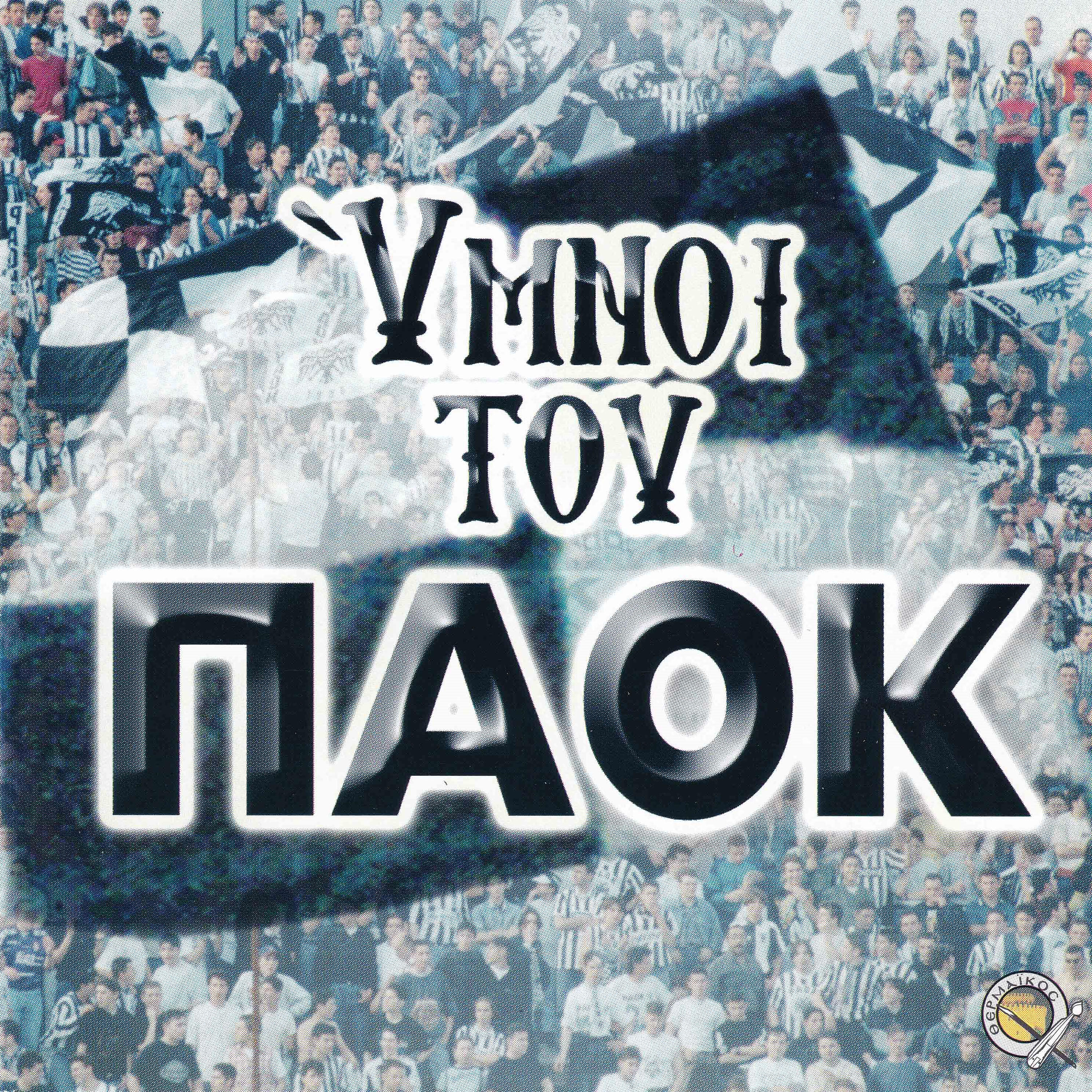 Triantafillos Poursanidis - Paok