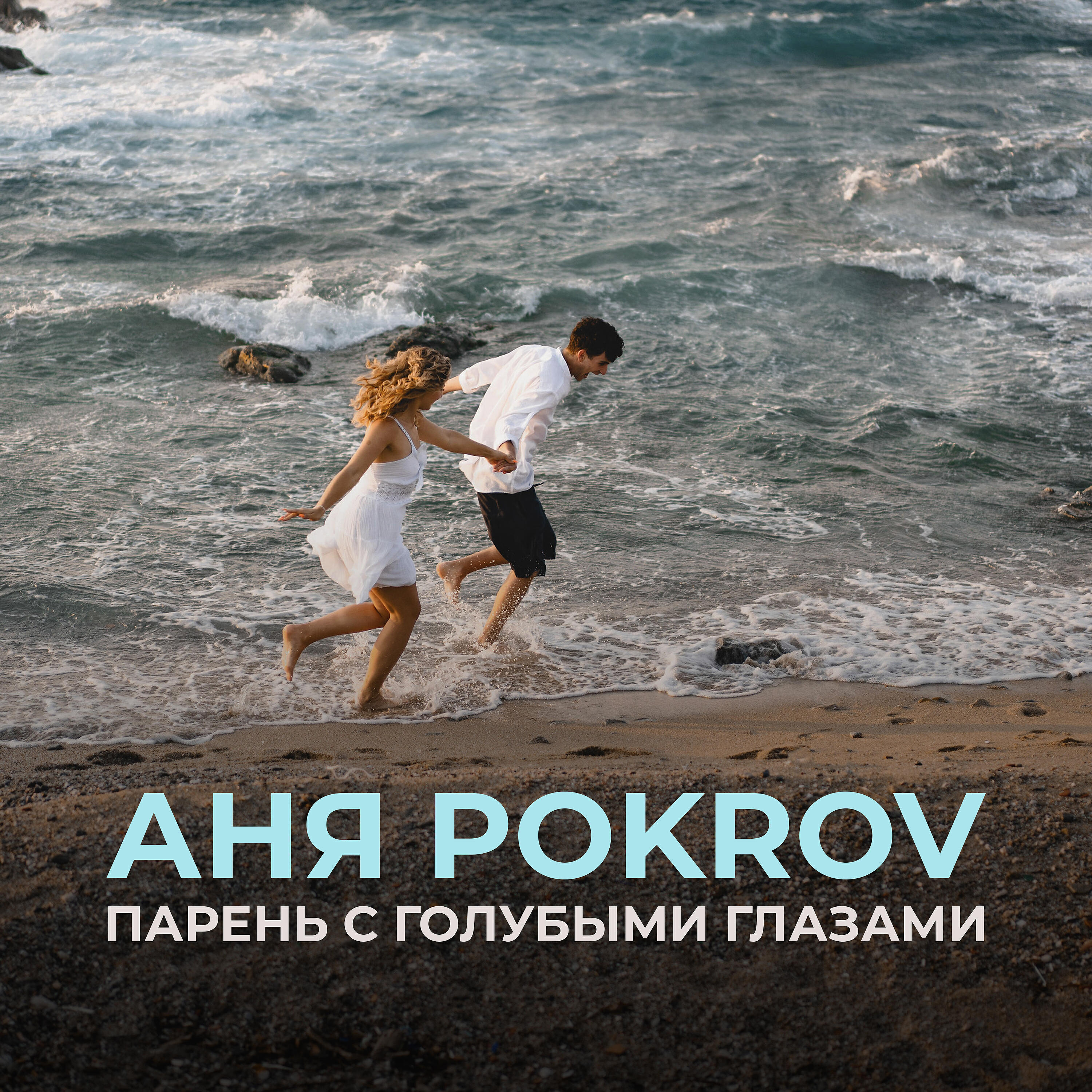 Аня Pokrov - Парень с голубыми глазами