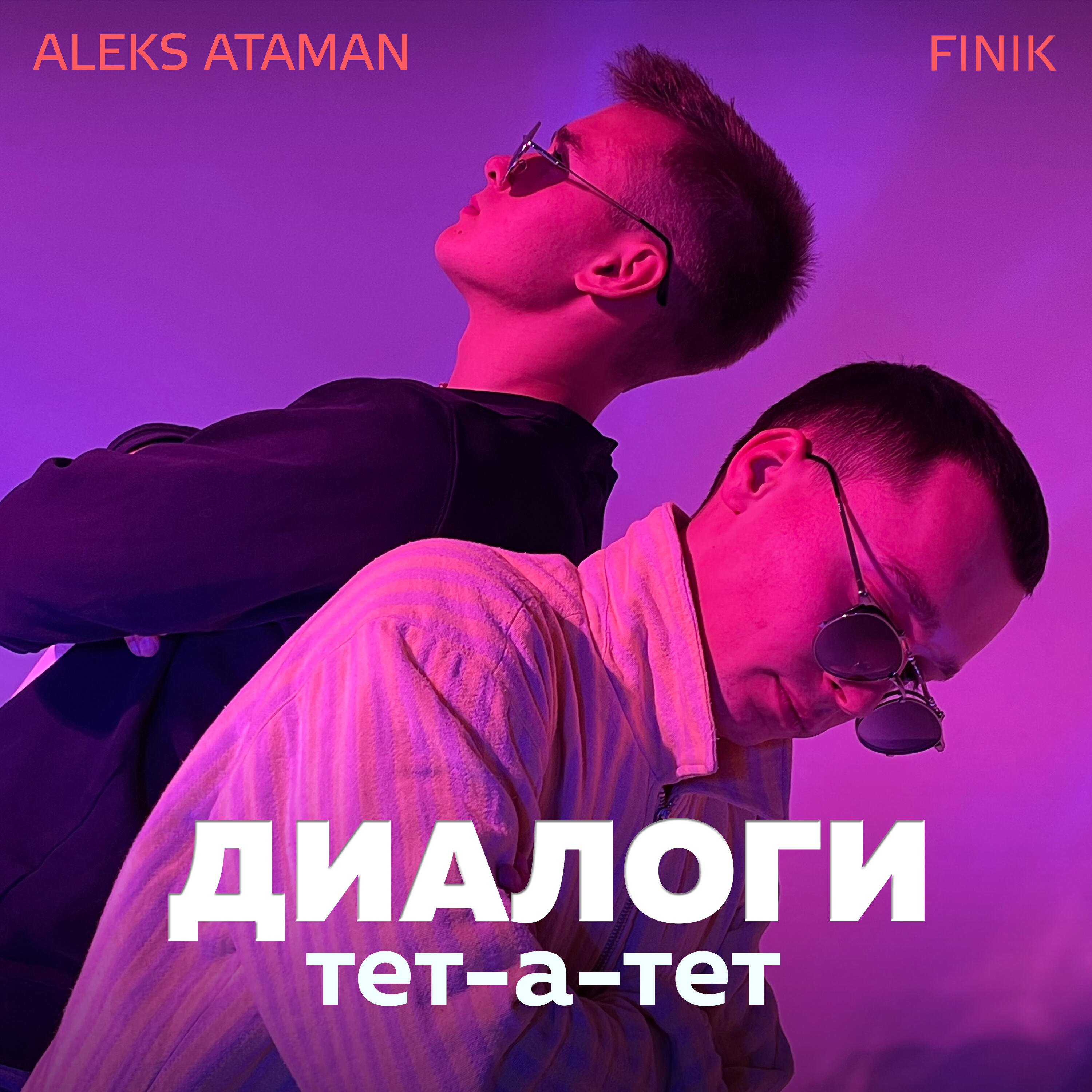 Альбом Диалоги тет-а-тет исполнителя ALEKS ATAMAN, Finik