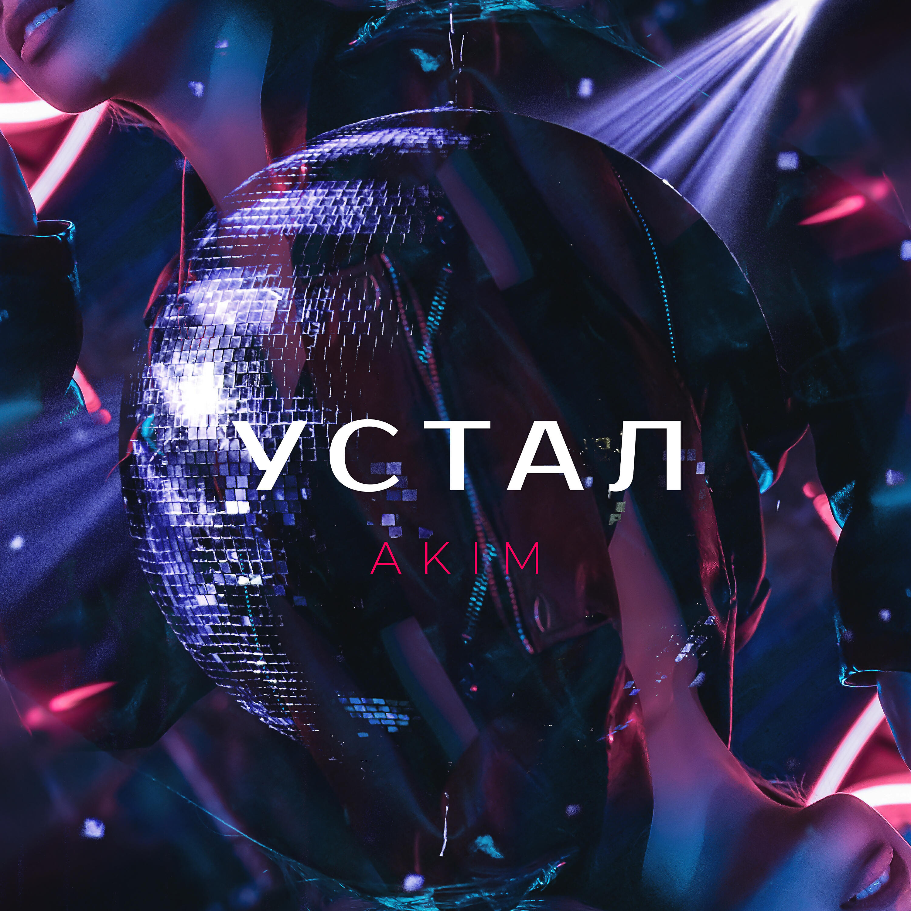 AKIM - Устал