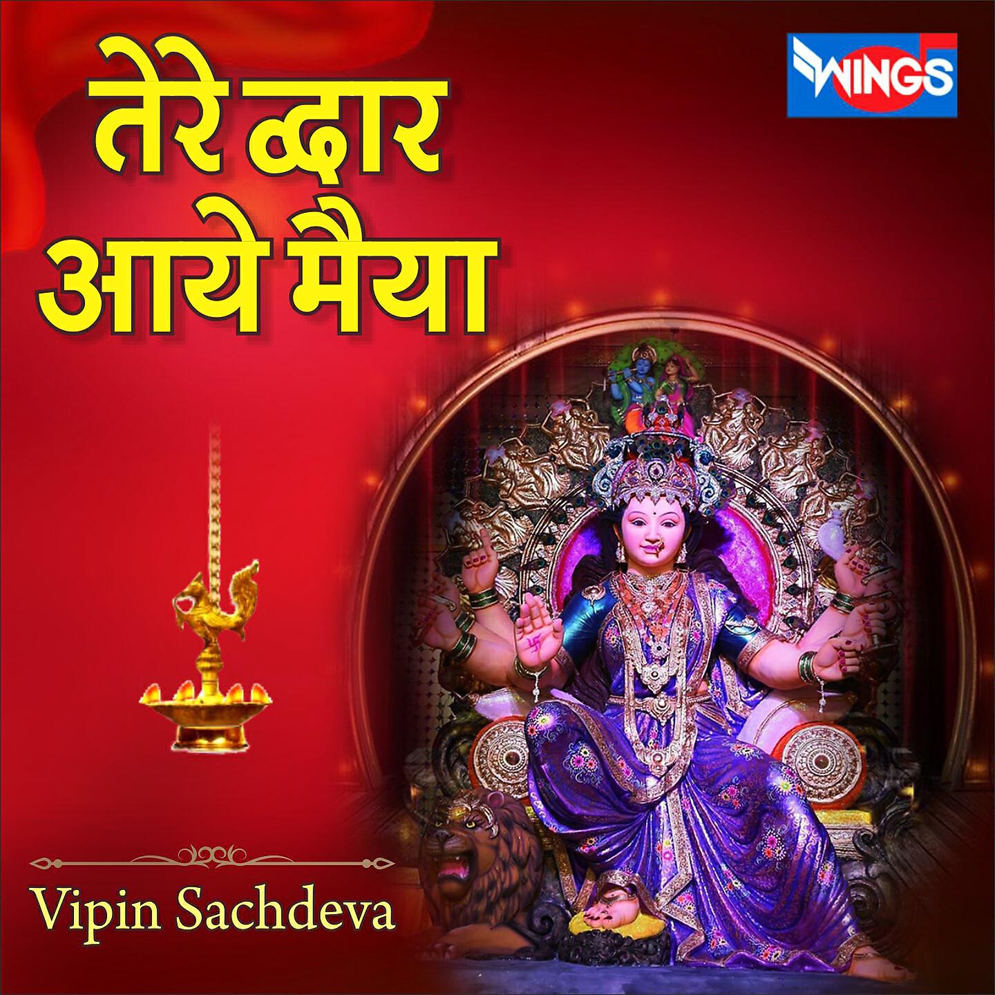 Vipin Sachdeva - Tere Dwar Aaye Maiya