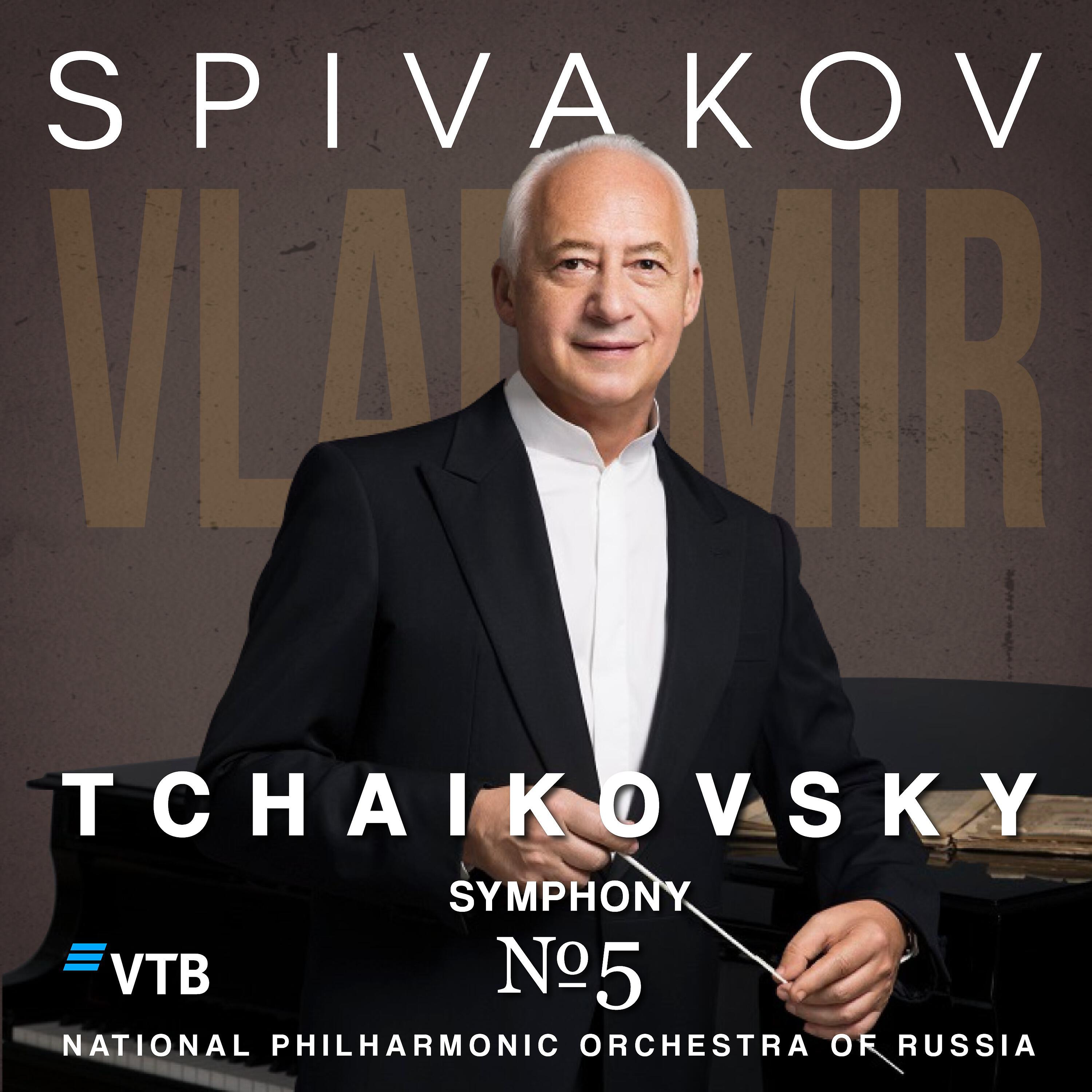 Владимир Спиваков - Чайковский: Симфония №5, E Minor. Op 64: Ч.1, Andante. Allegro Con Anima