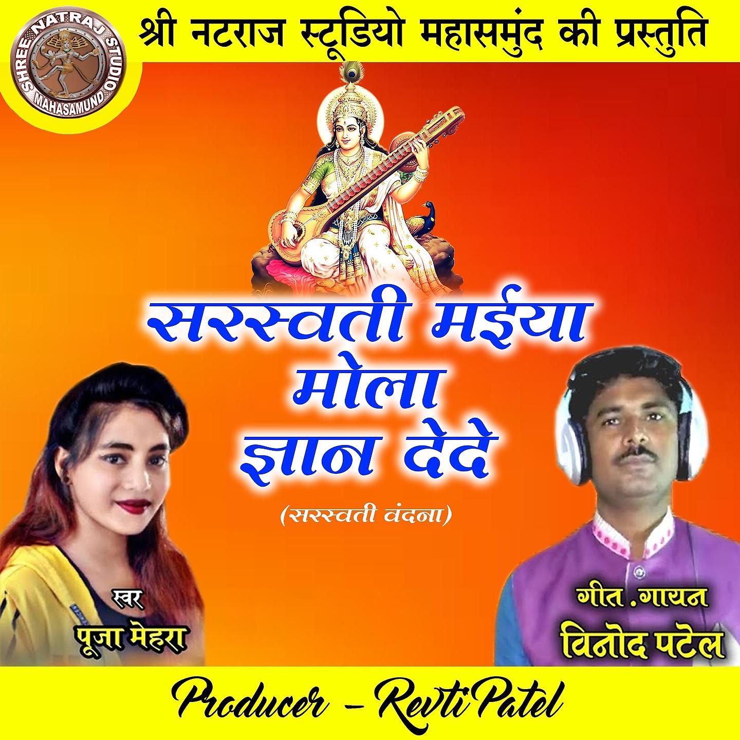 Постер альбома Saraswati Maiya Mola Gyan Dede