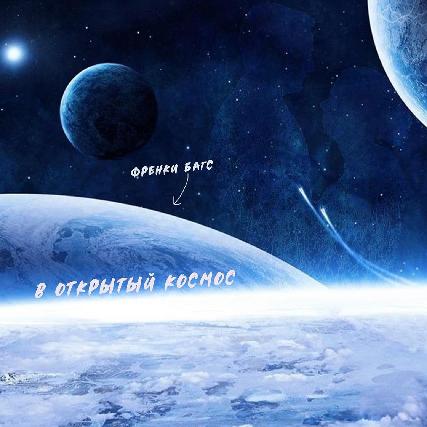 Постер альбома В открытый космос