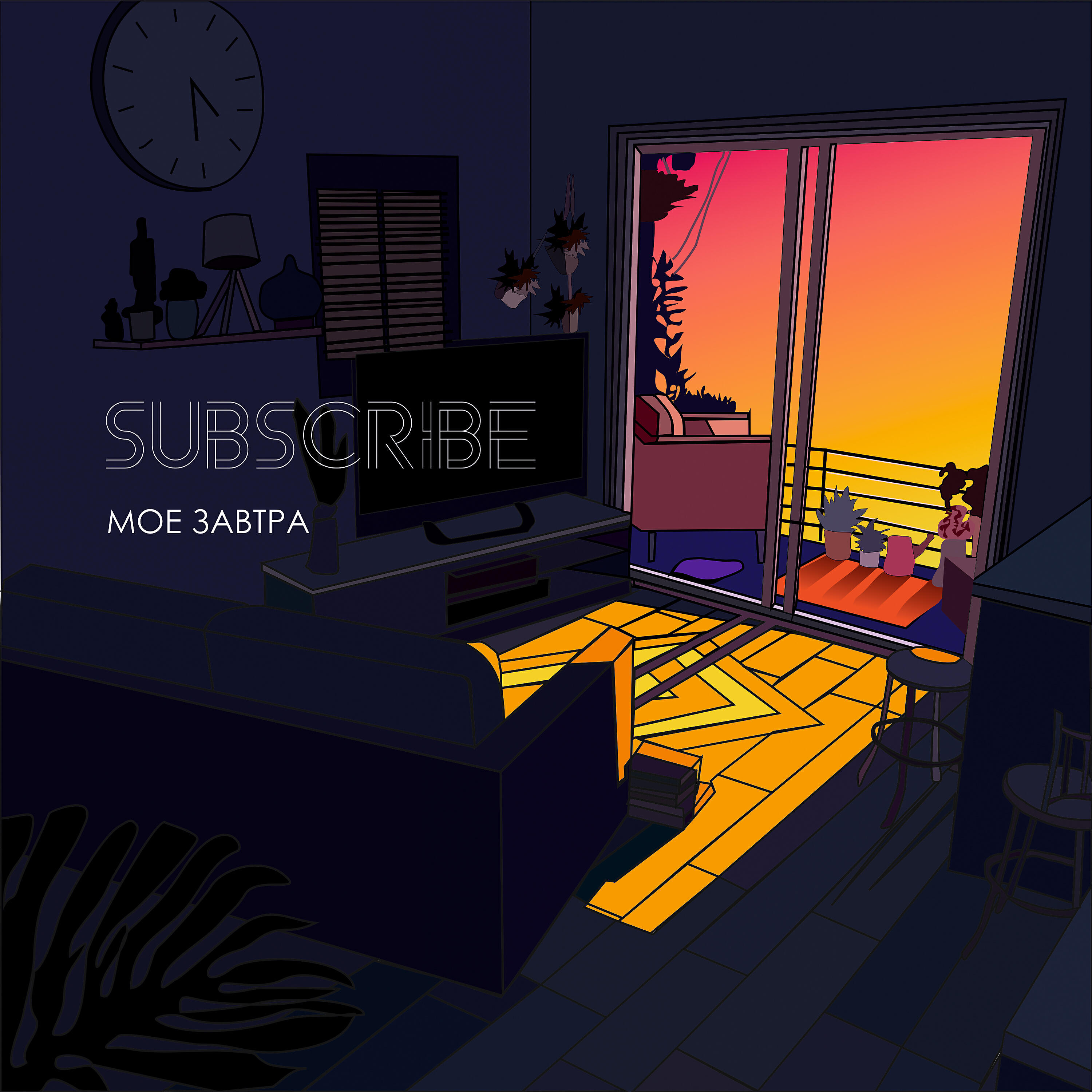 Subscribe - Моё завтра
