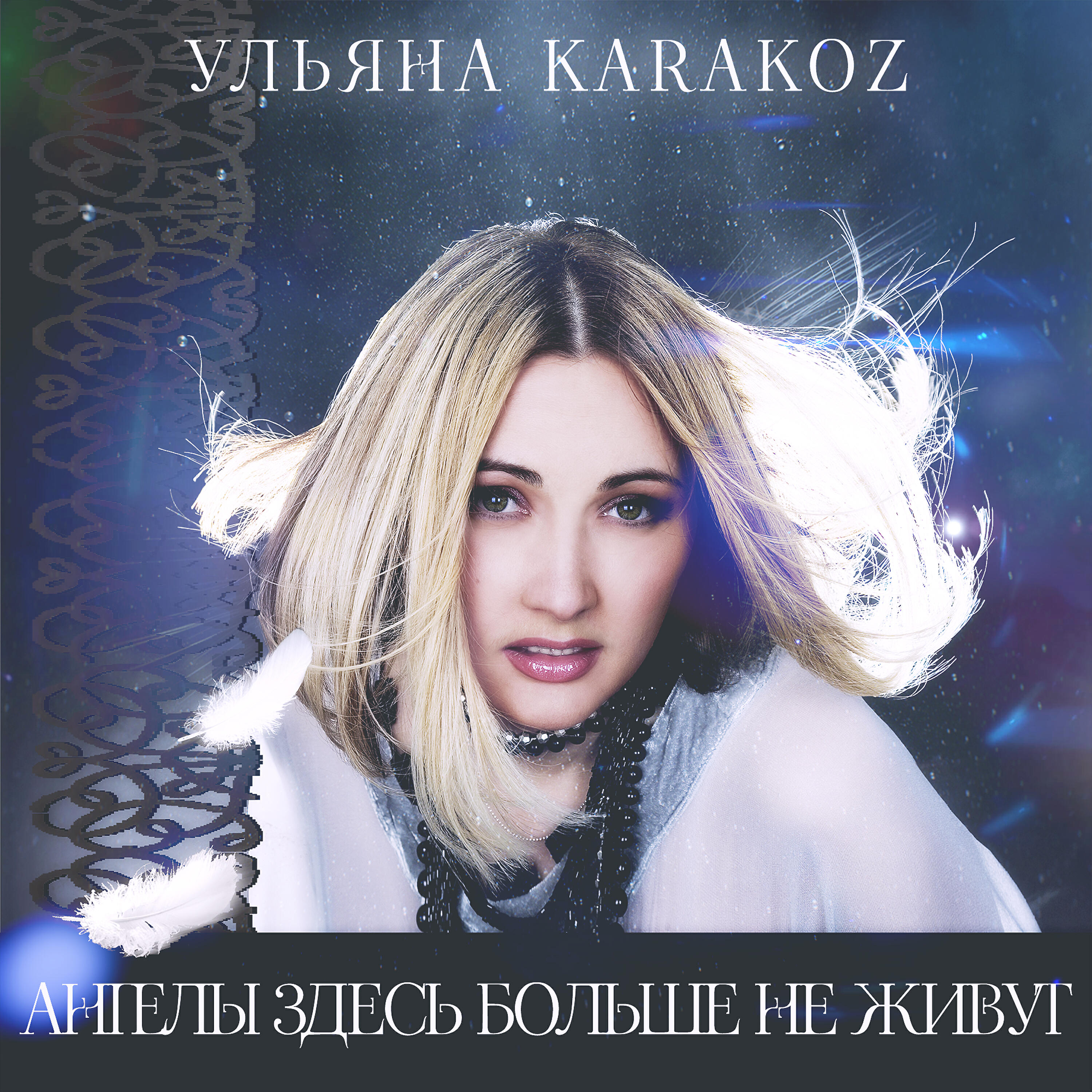 Каракоз ангелы здесь. Ульяна Каракоз. Ульяна Каракоз ангелы здесь больше не живут. Певица Ульяна Каракоз. Ульяна Каракоз ангелы здесь.