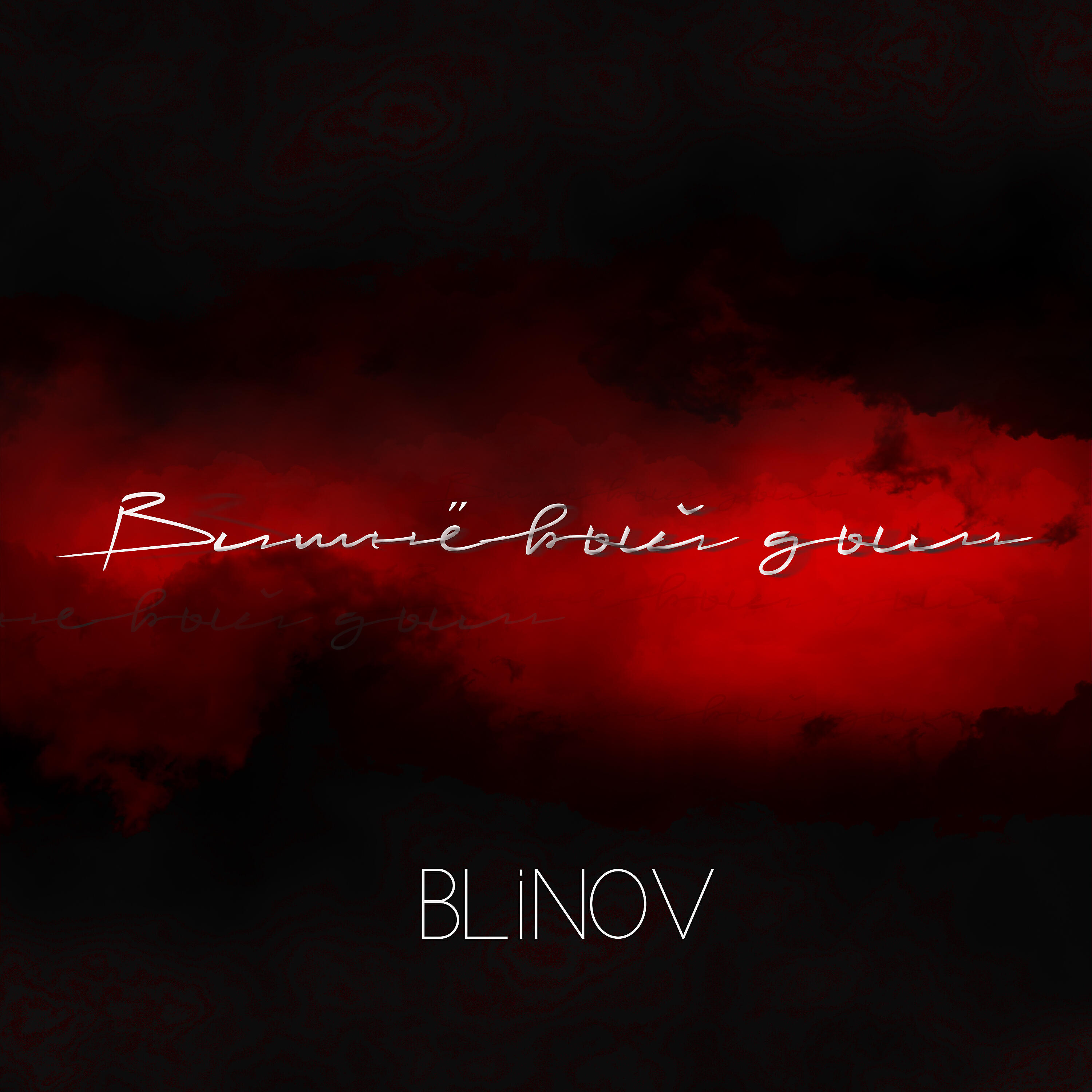BLINOV - Вишнёвый дым
