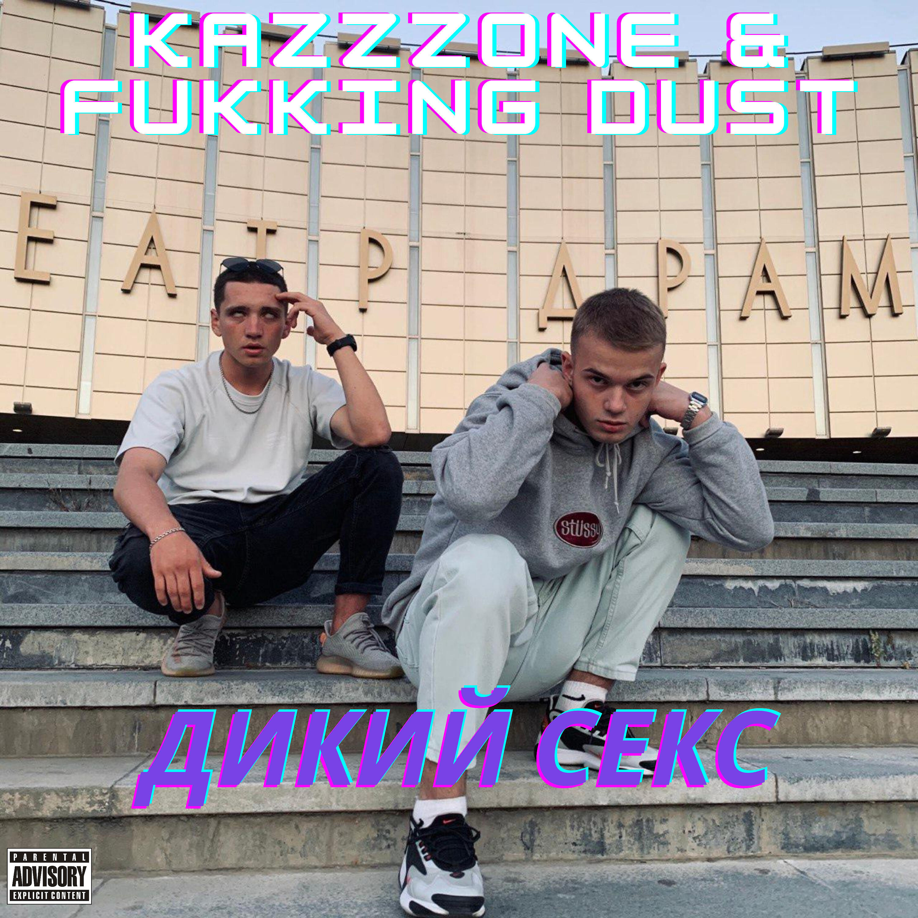 kazzzone - Дикий секс