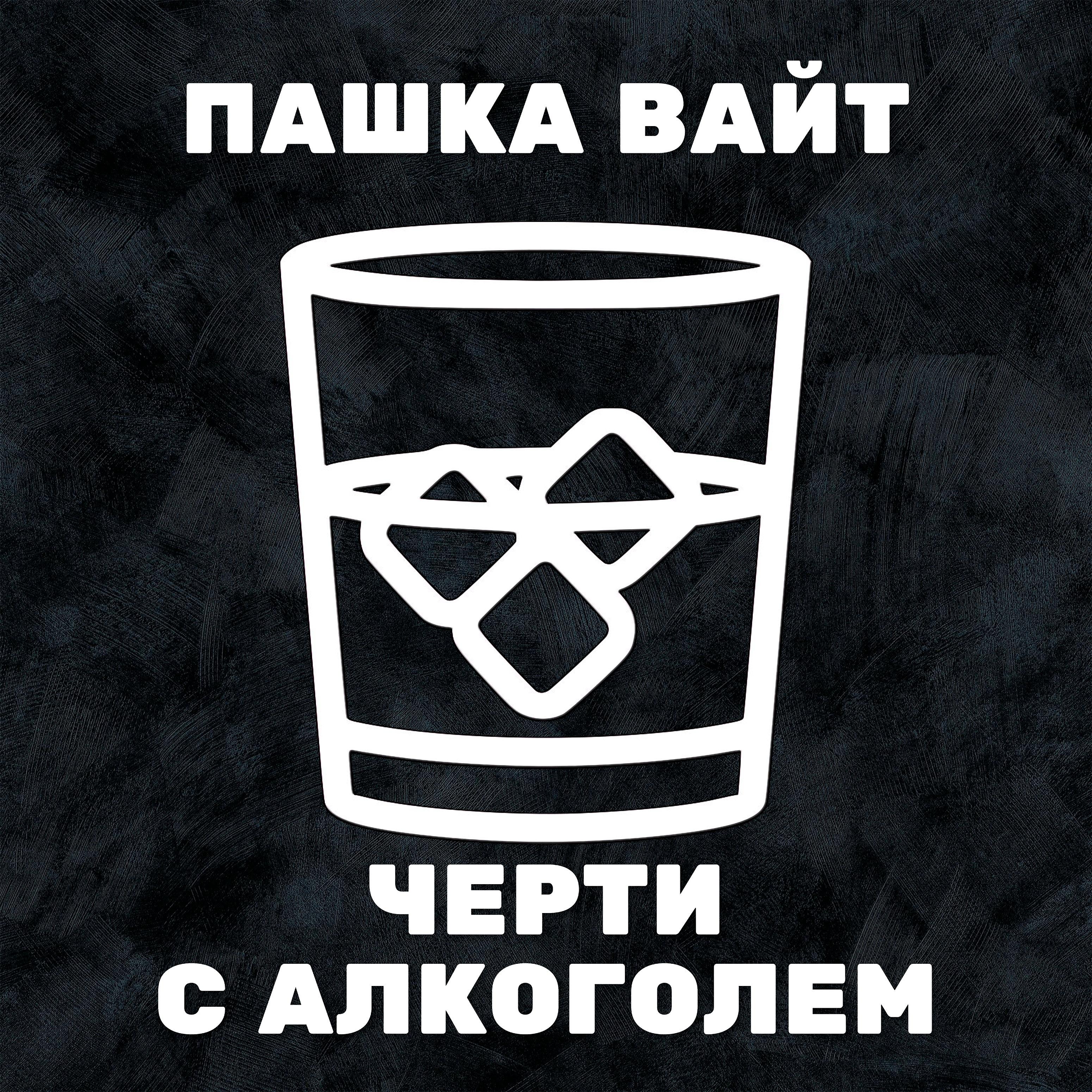 Постер альбома Черти с алкоголем
