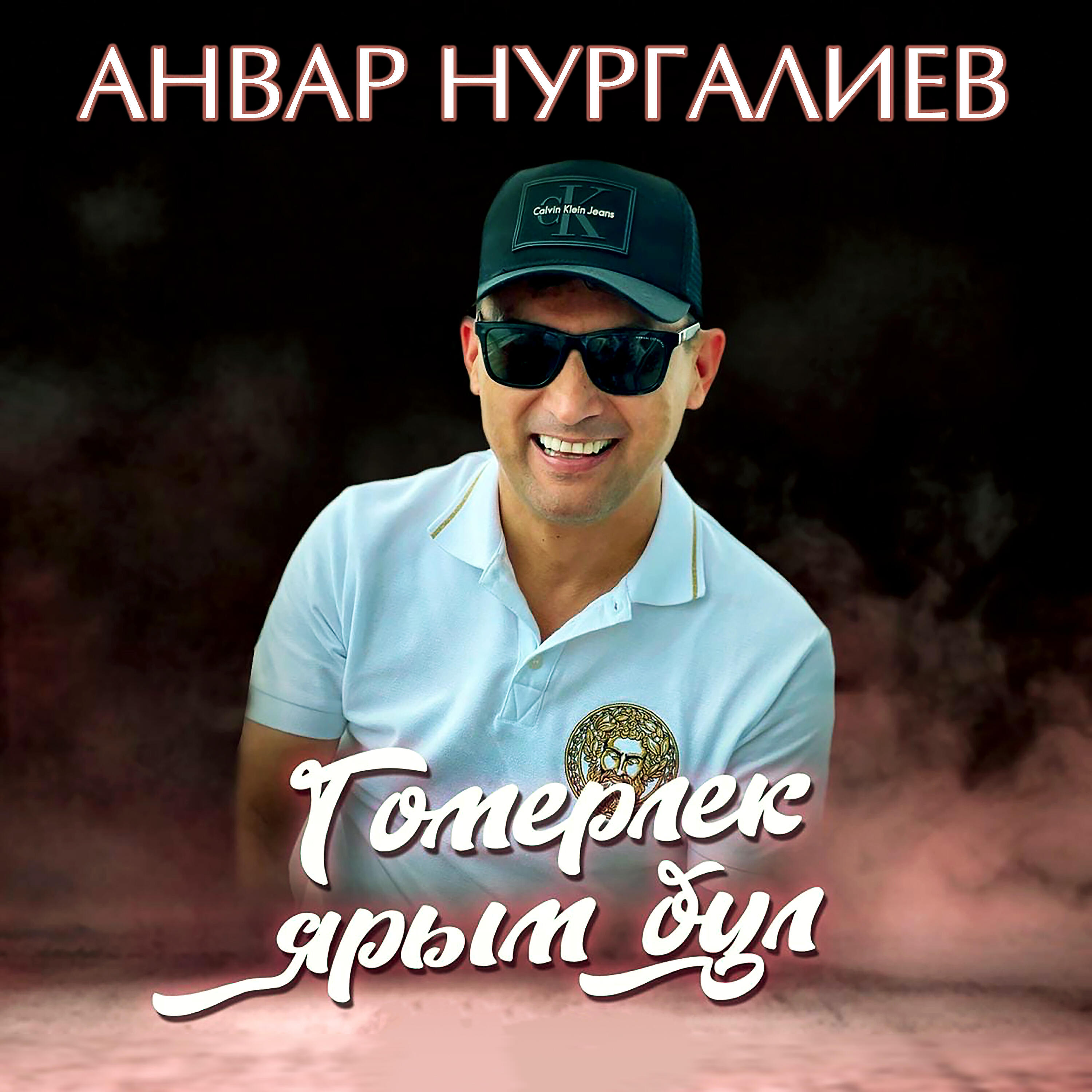 Анвар Нургалиев - Гомерлек ярым бул