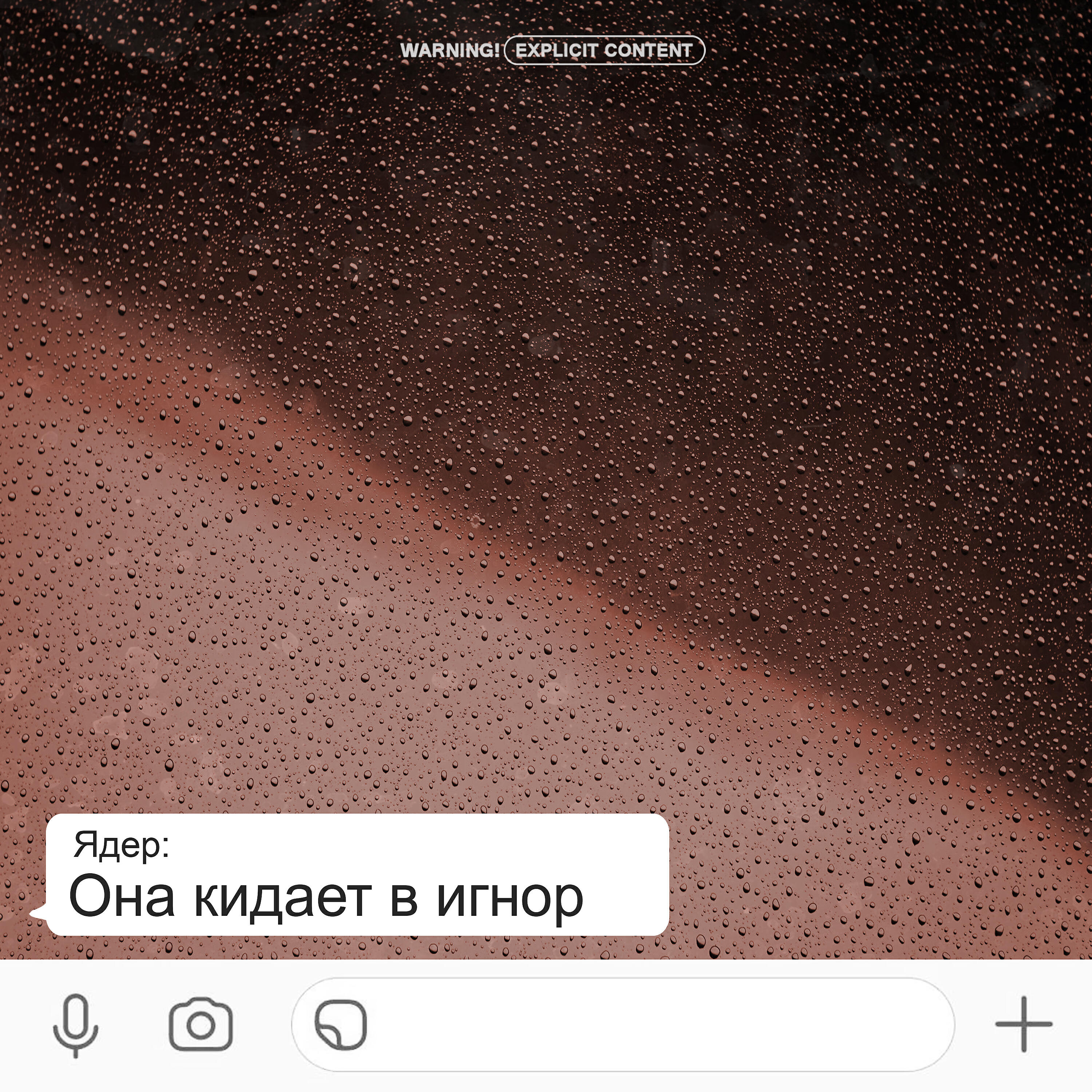 Ядер - Она кидает в игнор